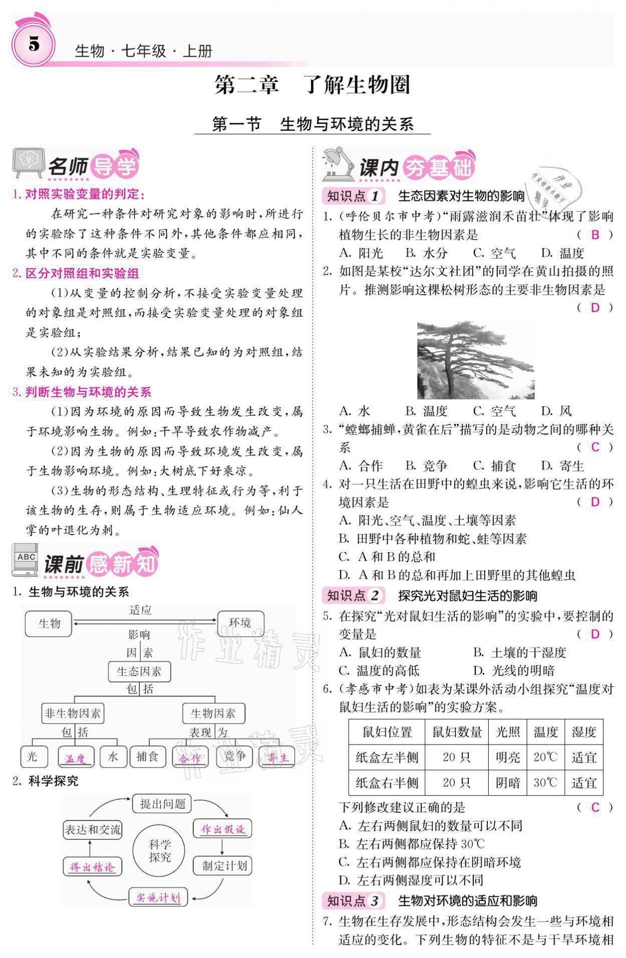 2021年名校课堂内外七年级生物上册人教版 参考答案第5页