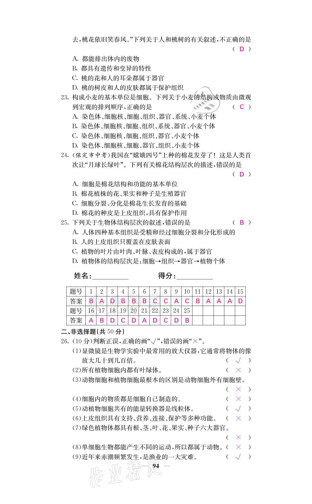 2021年名校課堂內(nèi)外七年級生物上冊人教版 參考答案第10頁