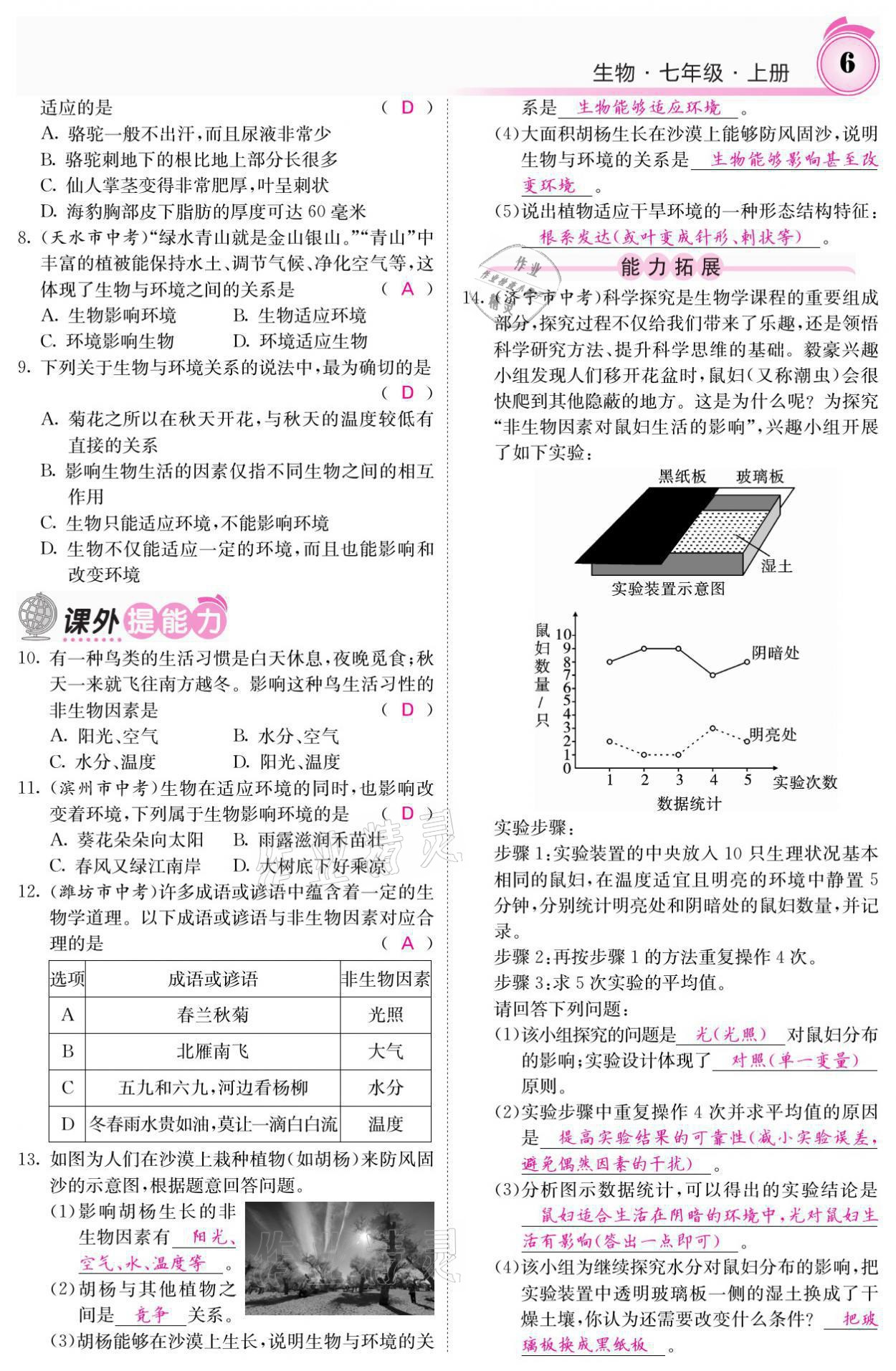 2021年名校課堂內(nèi)外七年級(jí)生物上冊(cè)人教版 參考答案第6頁(yè)