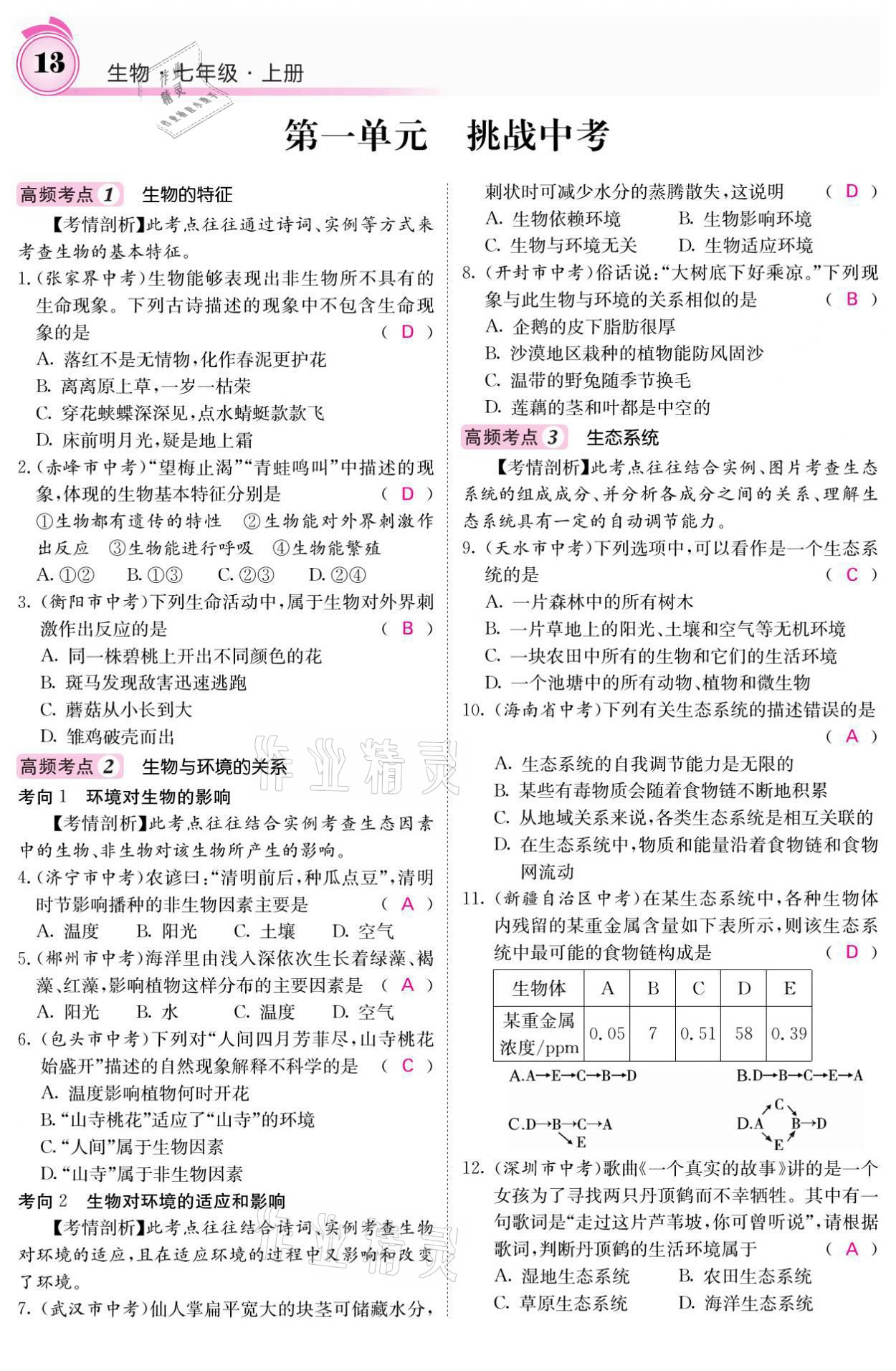 2021年名校課堂內外七年級生物上冊人教版 參考答案第13頁