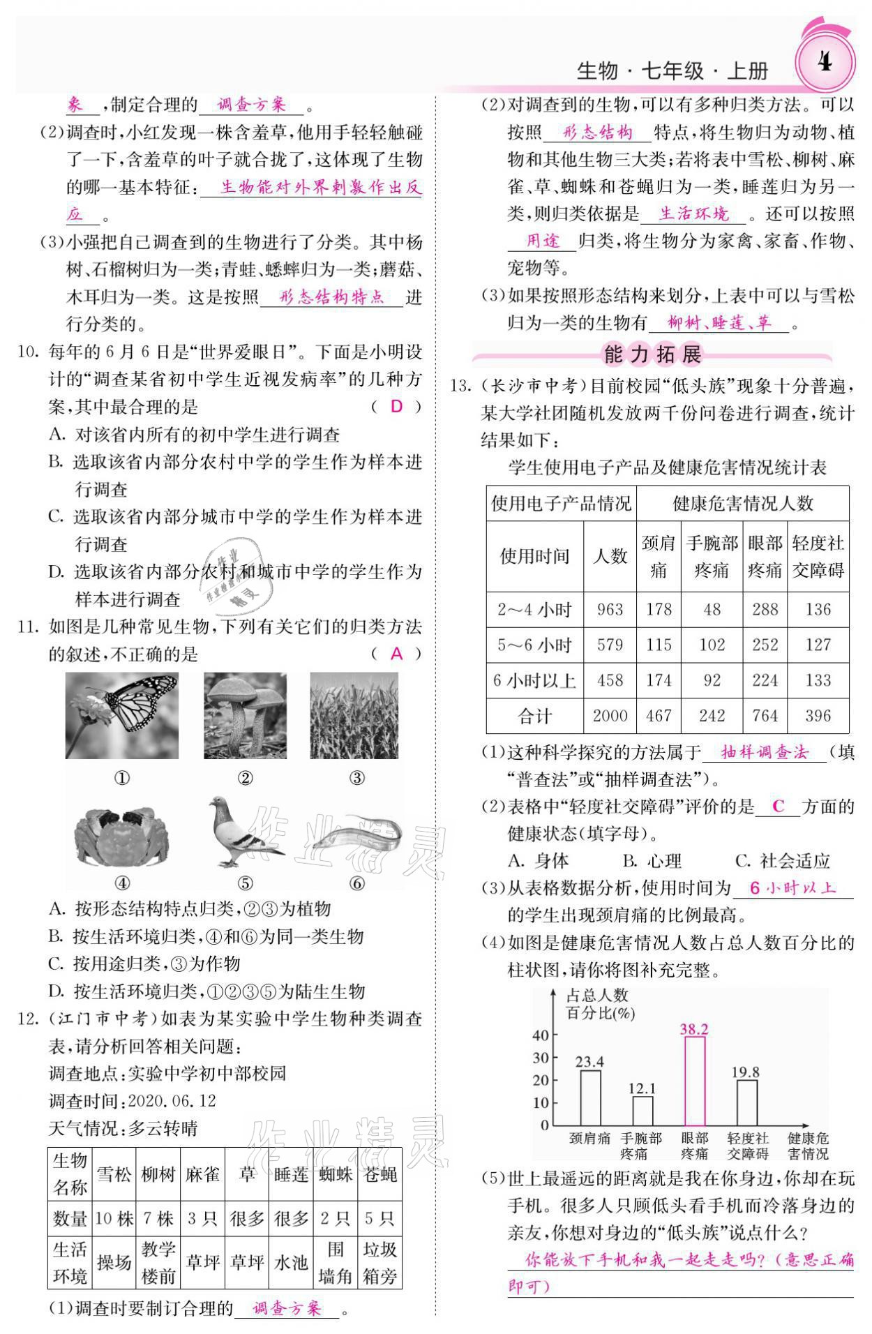 2021年名校課堂內(nèi)外七年級生物上冊人教版 參考答案第4頁