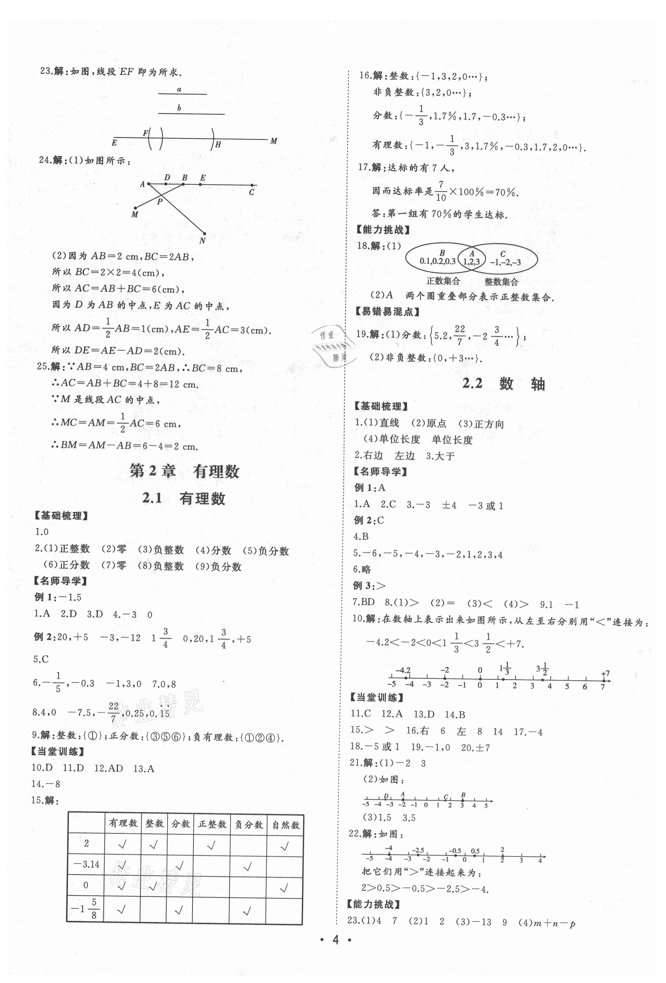 2021年初中新課標(biāo)名師學(xué)案智慧大課堂七年級數(shù)學(xué)上冊青島版 第4頁