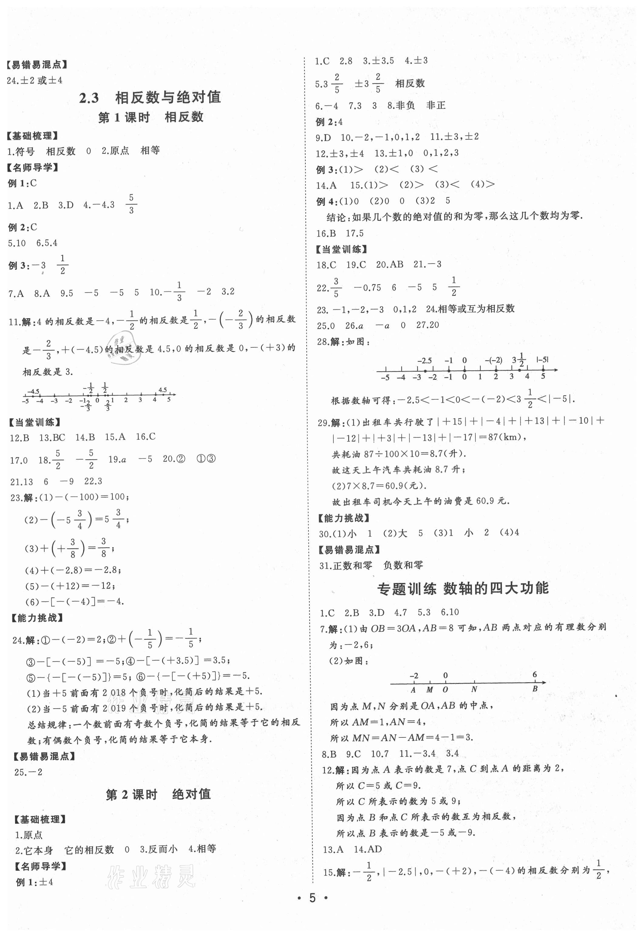 2021年初中新課標名師學案智慧大課堂七年級數(shù)學上冊青島版 第5頁