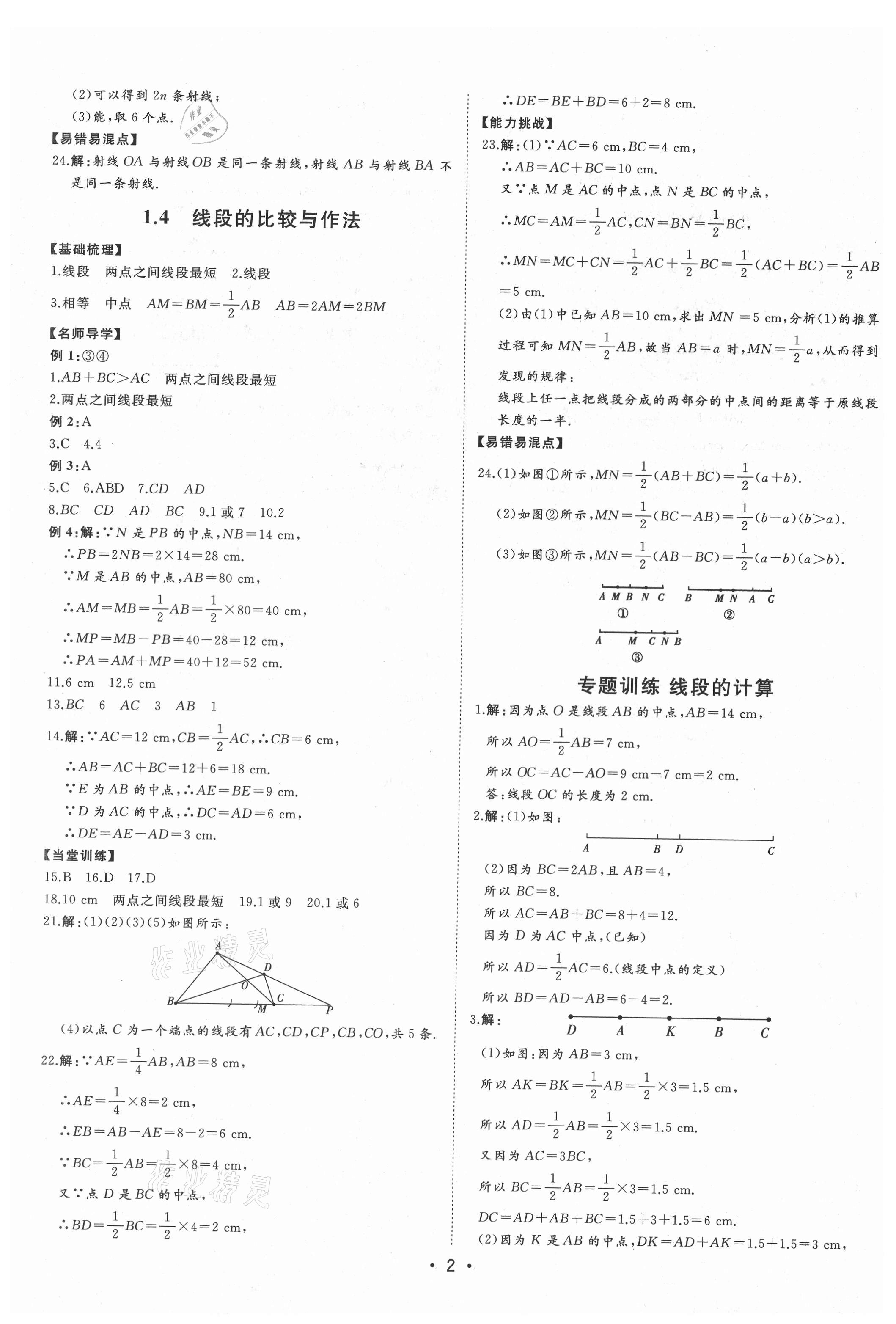 2021年初中新課標(biāo)名師學(xué)案智慧大課堂七年級(jí)數(shù)學(xué)上冊(cè)青島版 第2頁