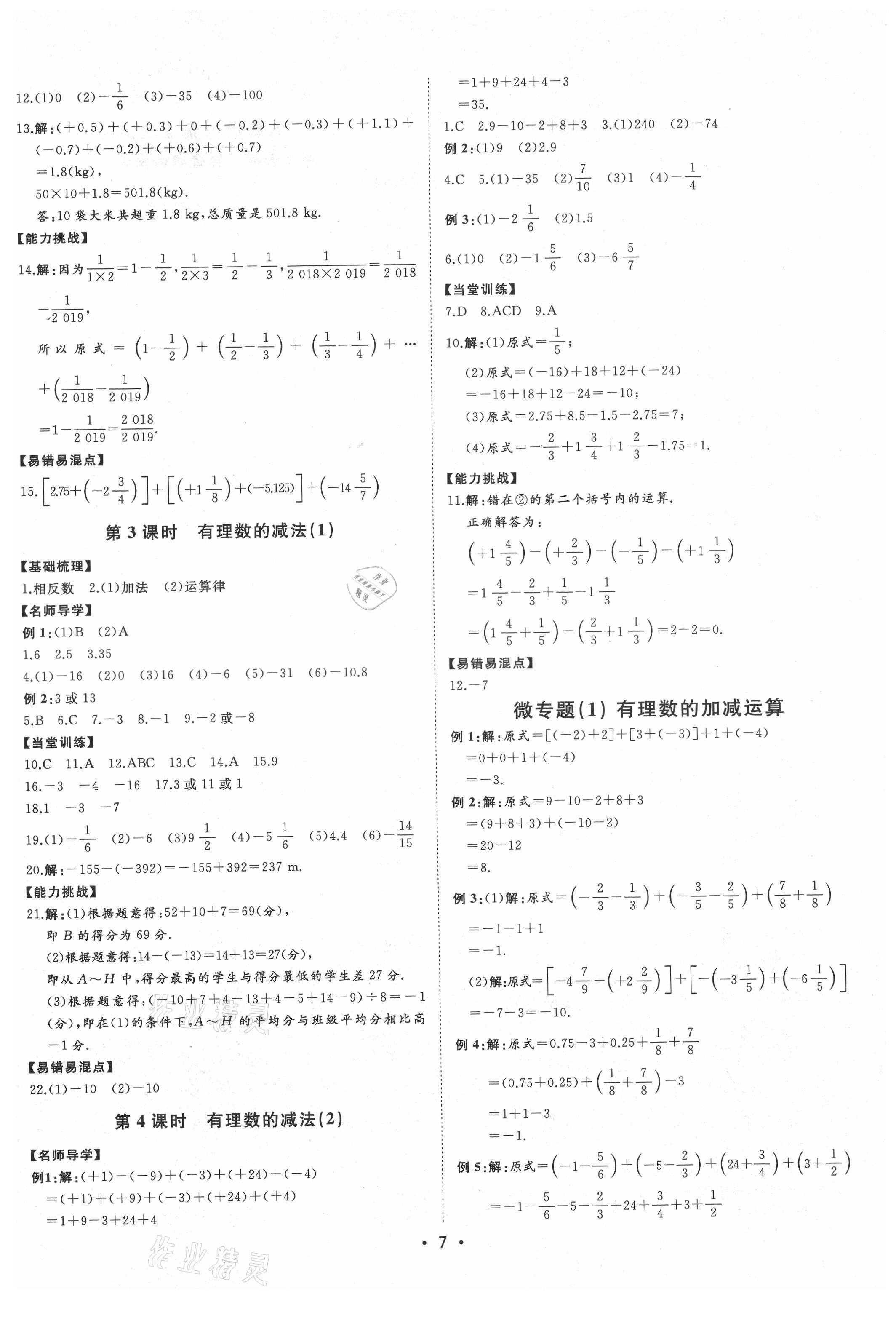 2021年初中新課標(biāo)名師學(xué)案智慧大課堂七年級(jí)數(shù)學(xué)上冊(cè)青島版 第7頁(yè)