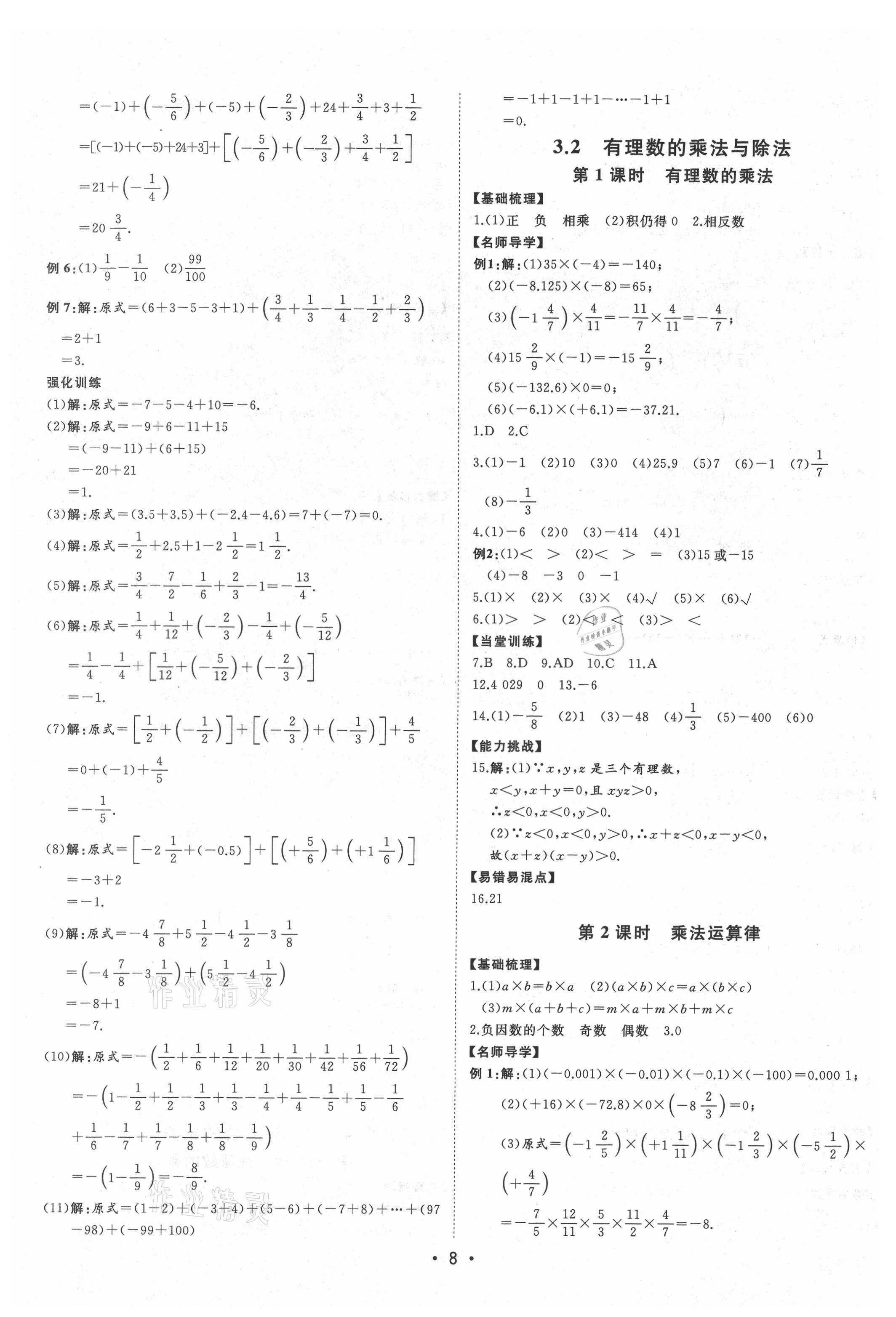 2021年初中新課標名師學案智慧大課堂七年級數(shù)學上冊青島版 第8頁