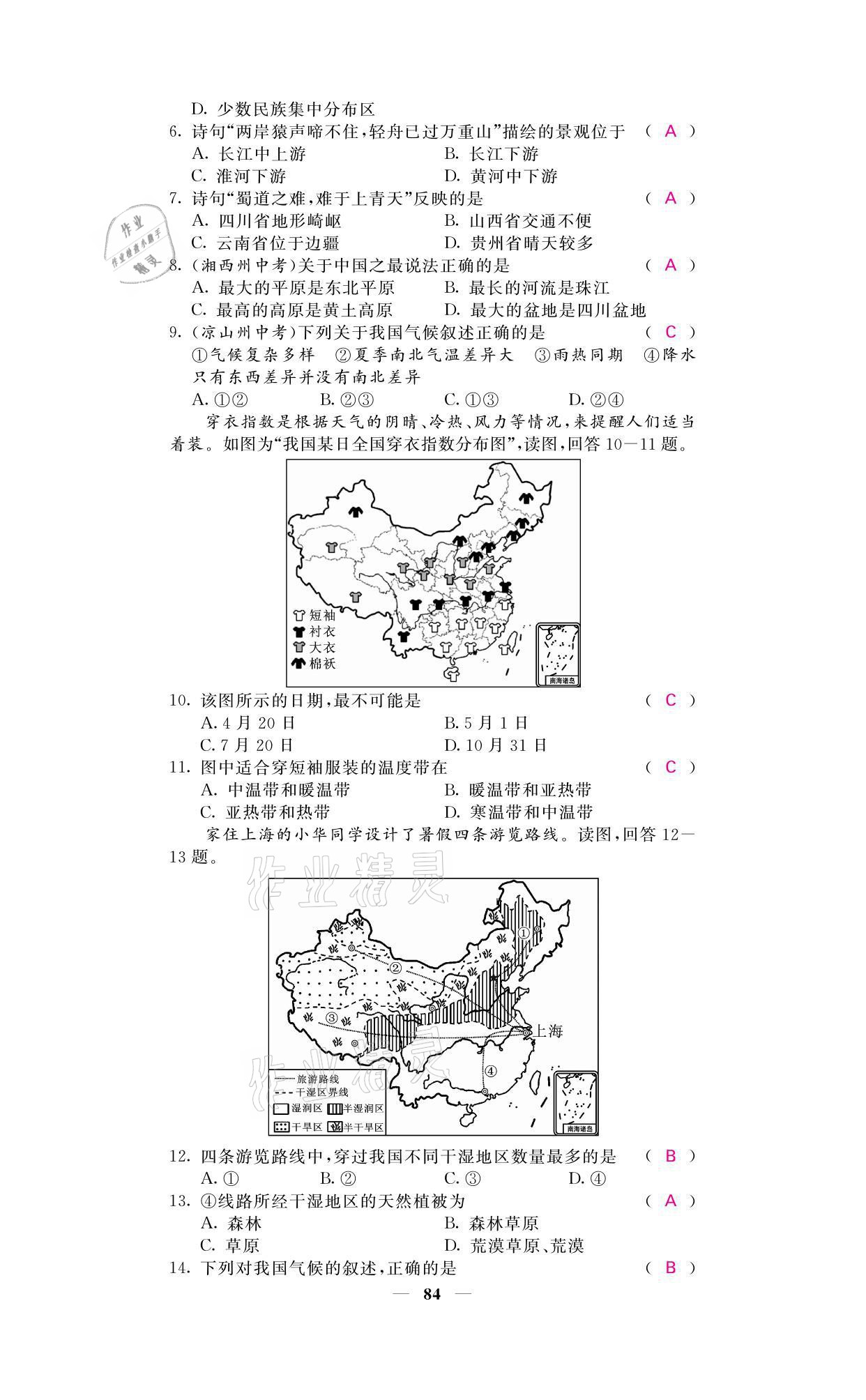 2021年名校课堂内外八年级地理上册湘教版 参考答案第8页