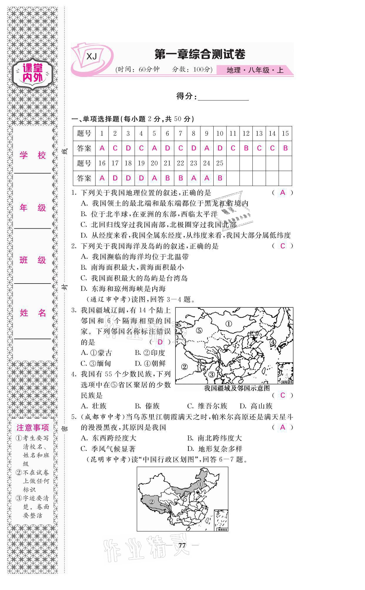 2021年名校课堂内外八年级地理上册湘教版 参考答案第1页