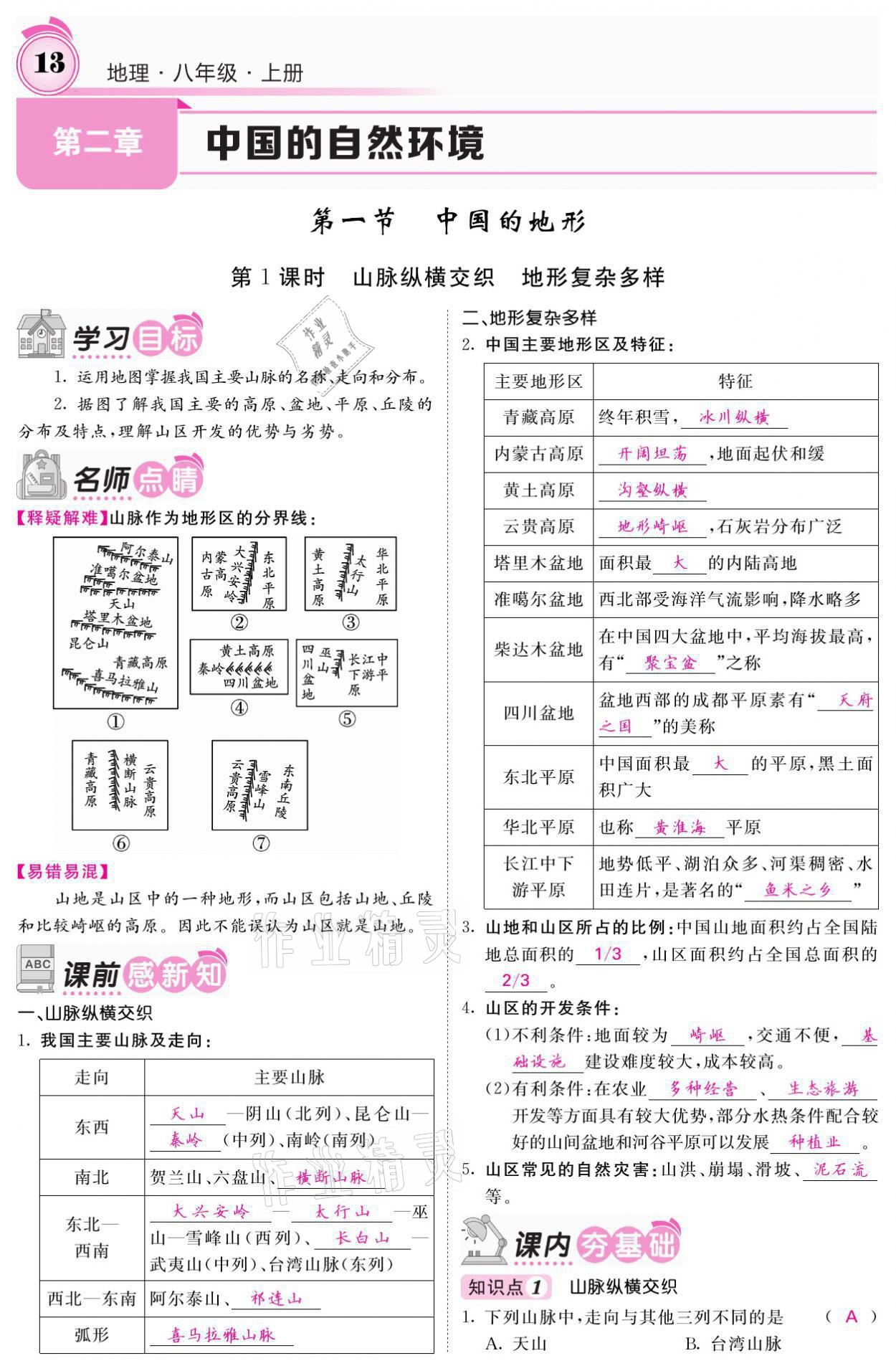 2021年名校课堂内外八年级地理上册湘教版 参考答案第13页