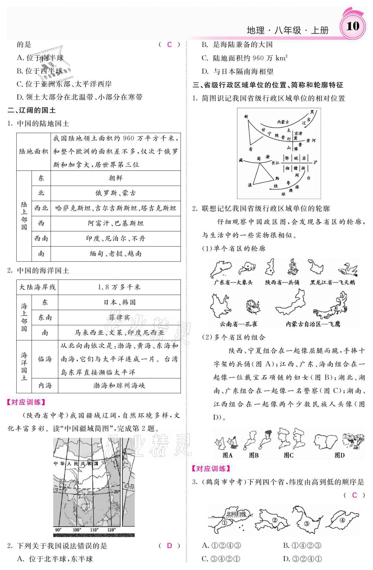 2021年名校課堂內(nèi)外八年級地理上冊湘教版 參考答案第10頁