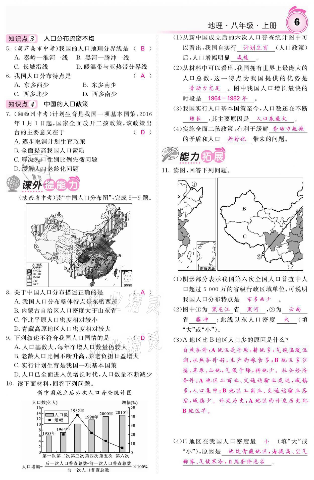 2021年名校課堂內(nèi)外八年級(jí)地理上冊(cè)湘教版 參考答案第6頁(yè)