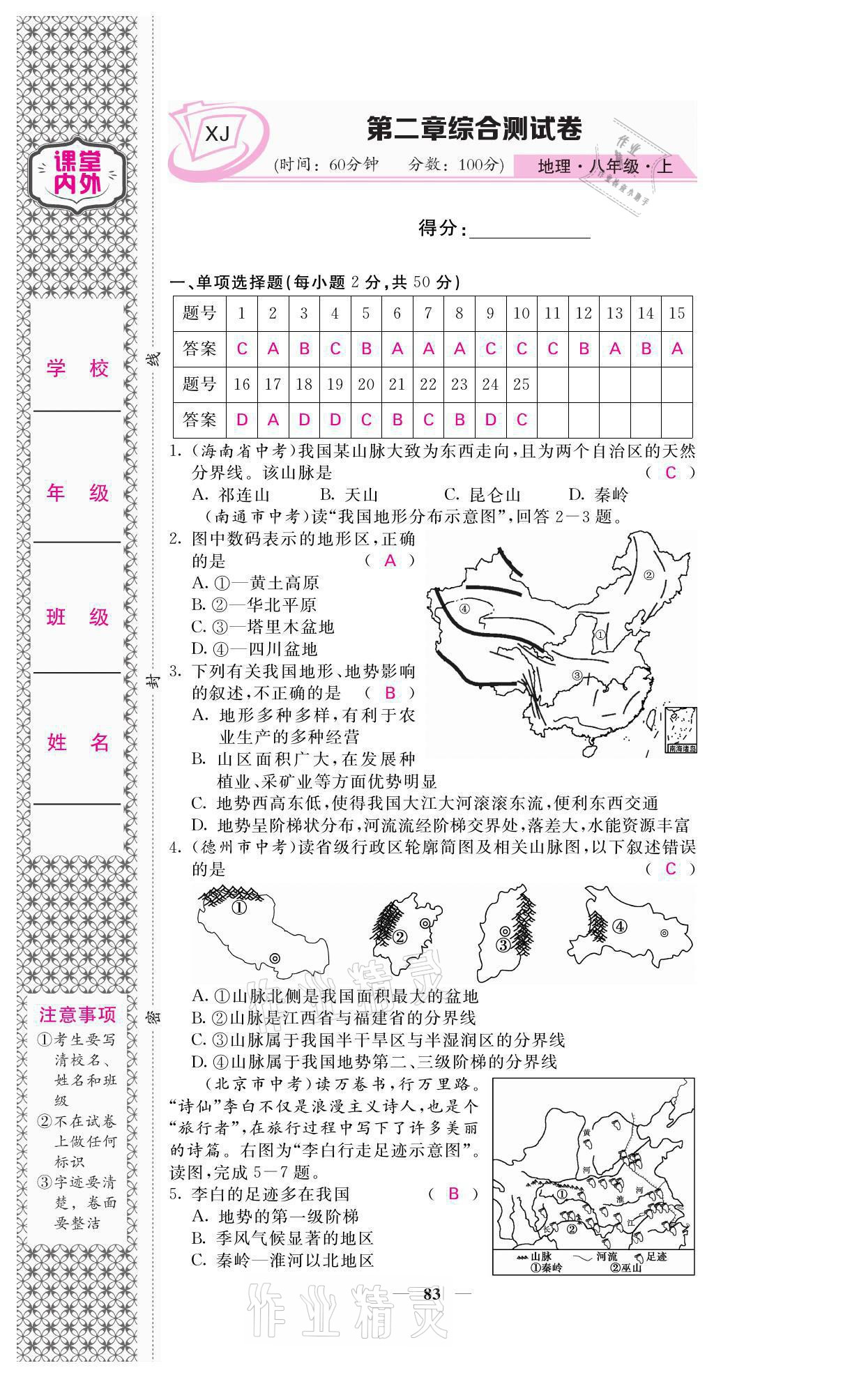 2021年名校课堂内外八年级地理上册湘教版 参考答案第7页