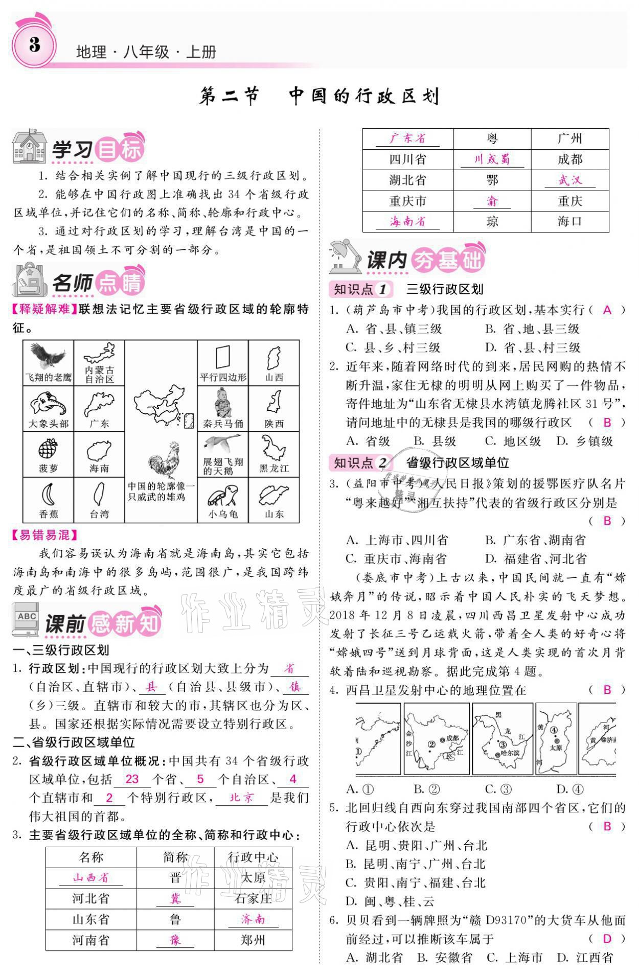 2021年名校課堂內(nèi)外八年級地理上冊湘教版 參考答案第3頁