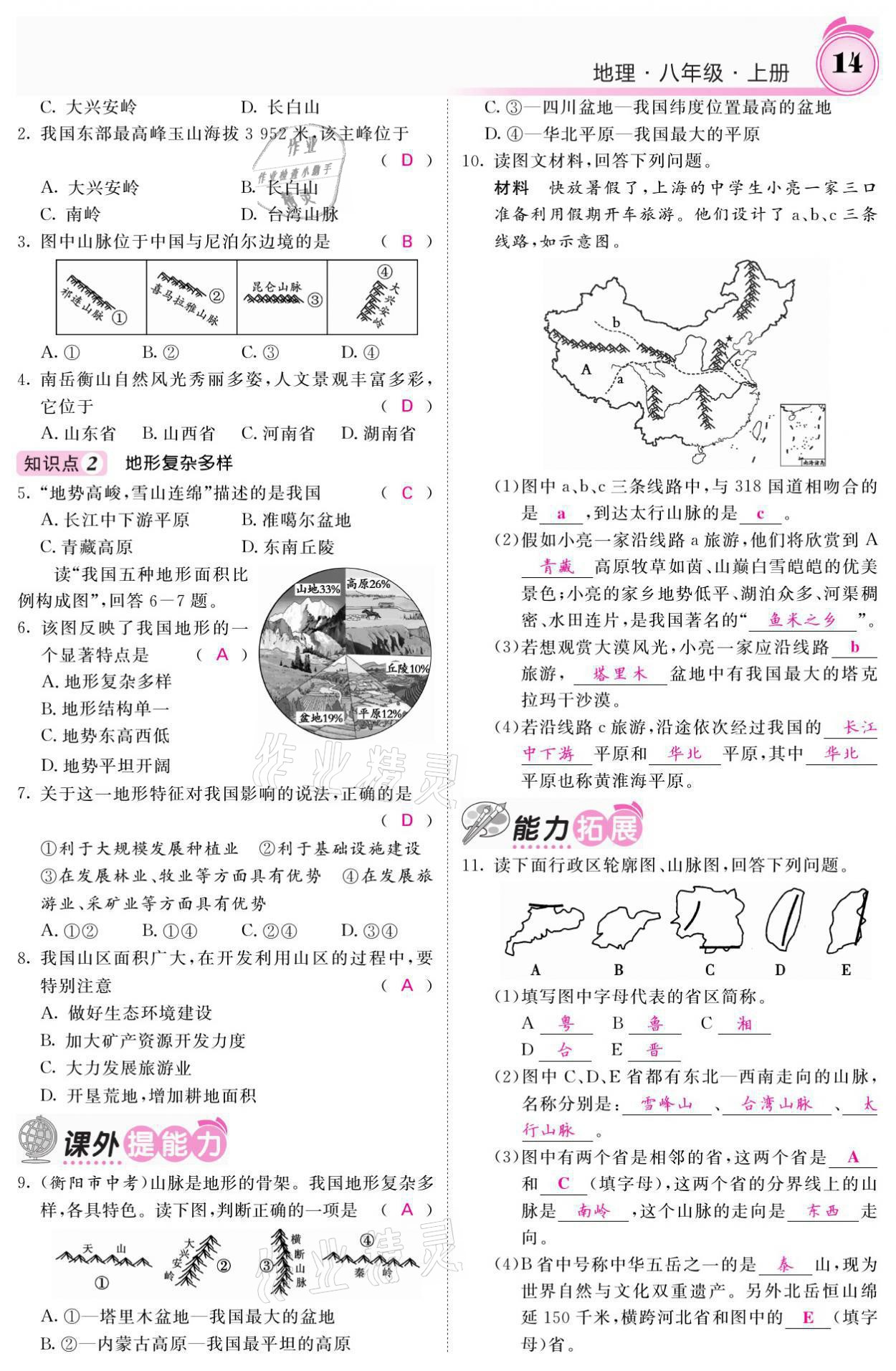 2021年名校課堂內(nèi)外八年級(jí)地理上冊(cè)湘教版 參考答案第14頁(yè)