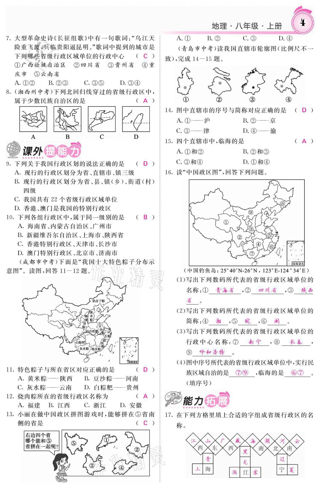 2021年名校課堂內(nèi)外八年級(jí)地理上冊(cè)湘教版 參考答案第4頁(yè)