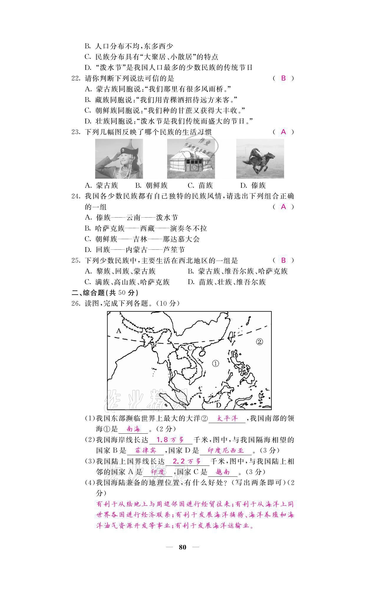 2021年名校課堂內(nèi)外八年級地理上冊湘教版 參考答案第4頁