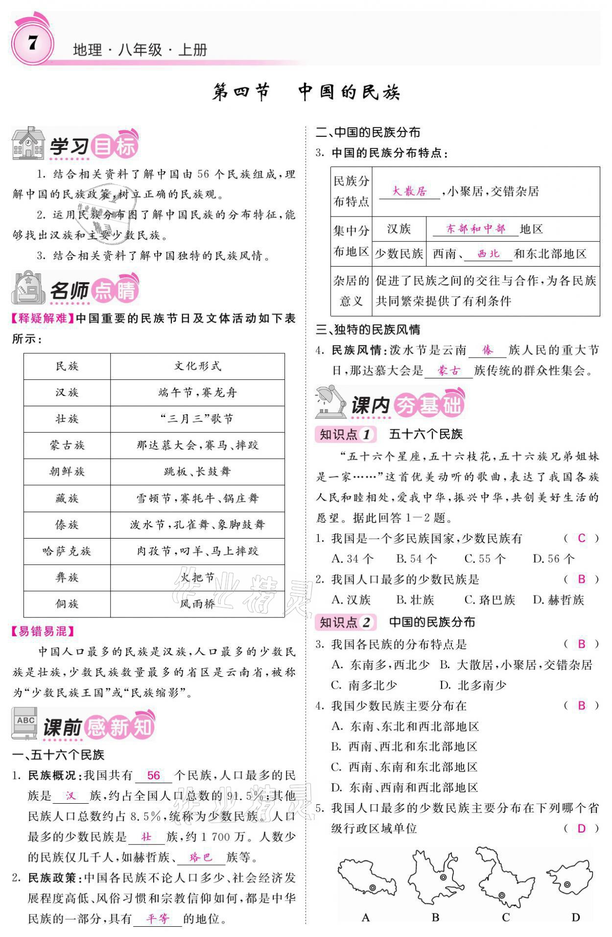 2021年名校課堂內(nèi)外八年級地理上冊湘教版 參考答案第7頁