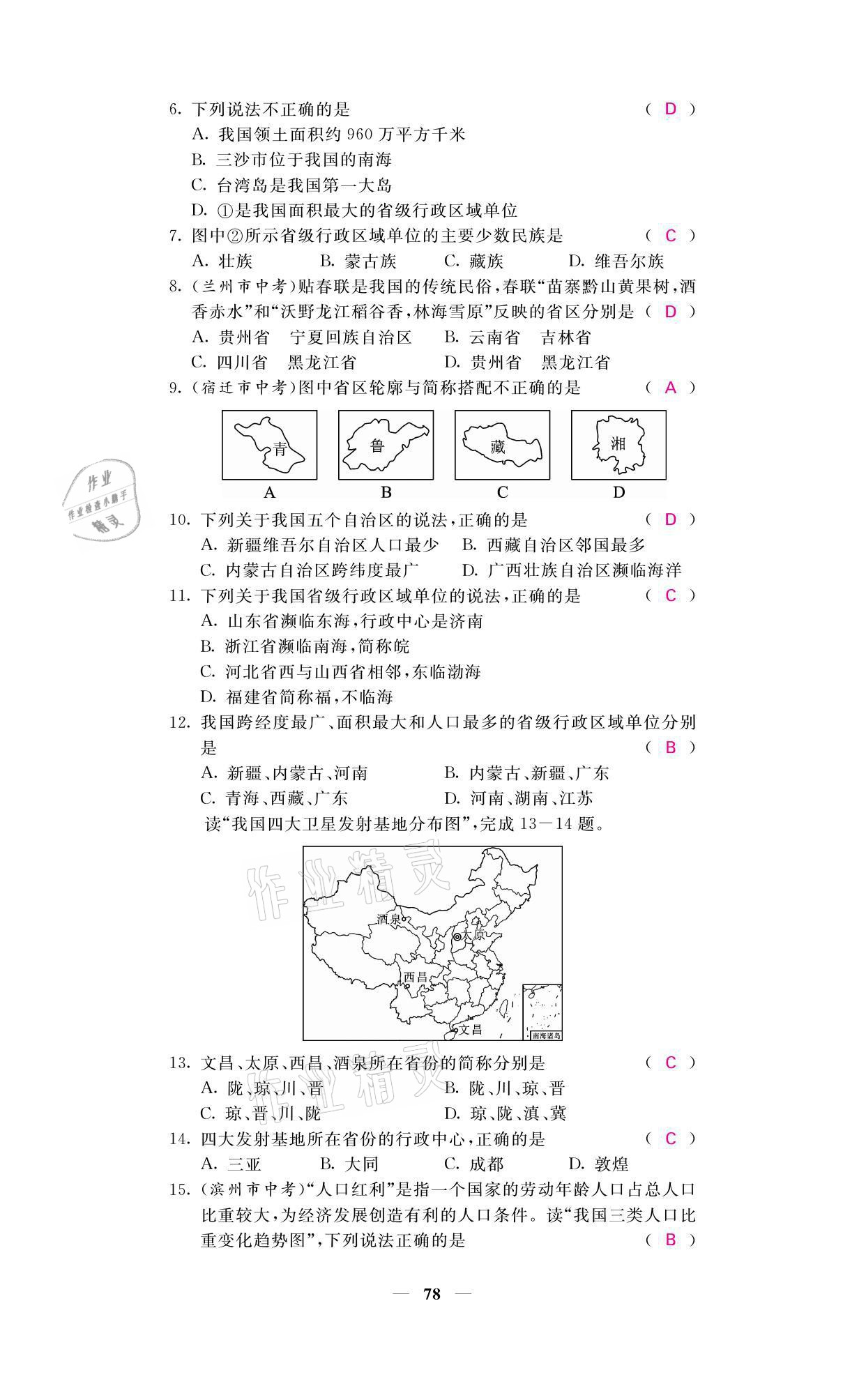 2021年名校課堂內(nèi)外八年級(jí)地理上冊(cè)湘教版 參考答案第2頁