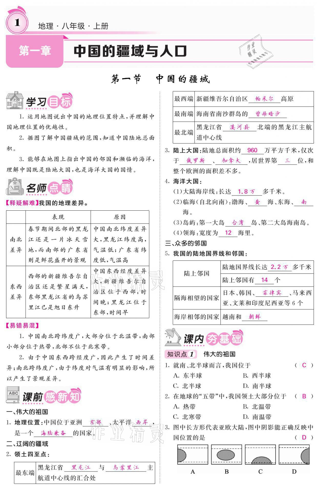 2021年名校課堂內(nèi)外八年級地理上冊湘教版 參考答案第1頁