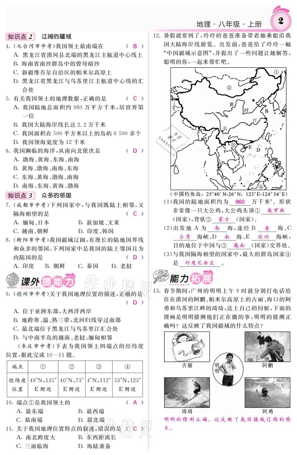 2021年名校課堂內外八年級地理上冊湘教版 參考答案第2頁