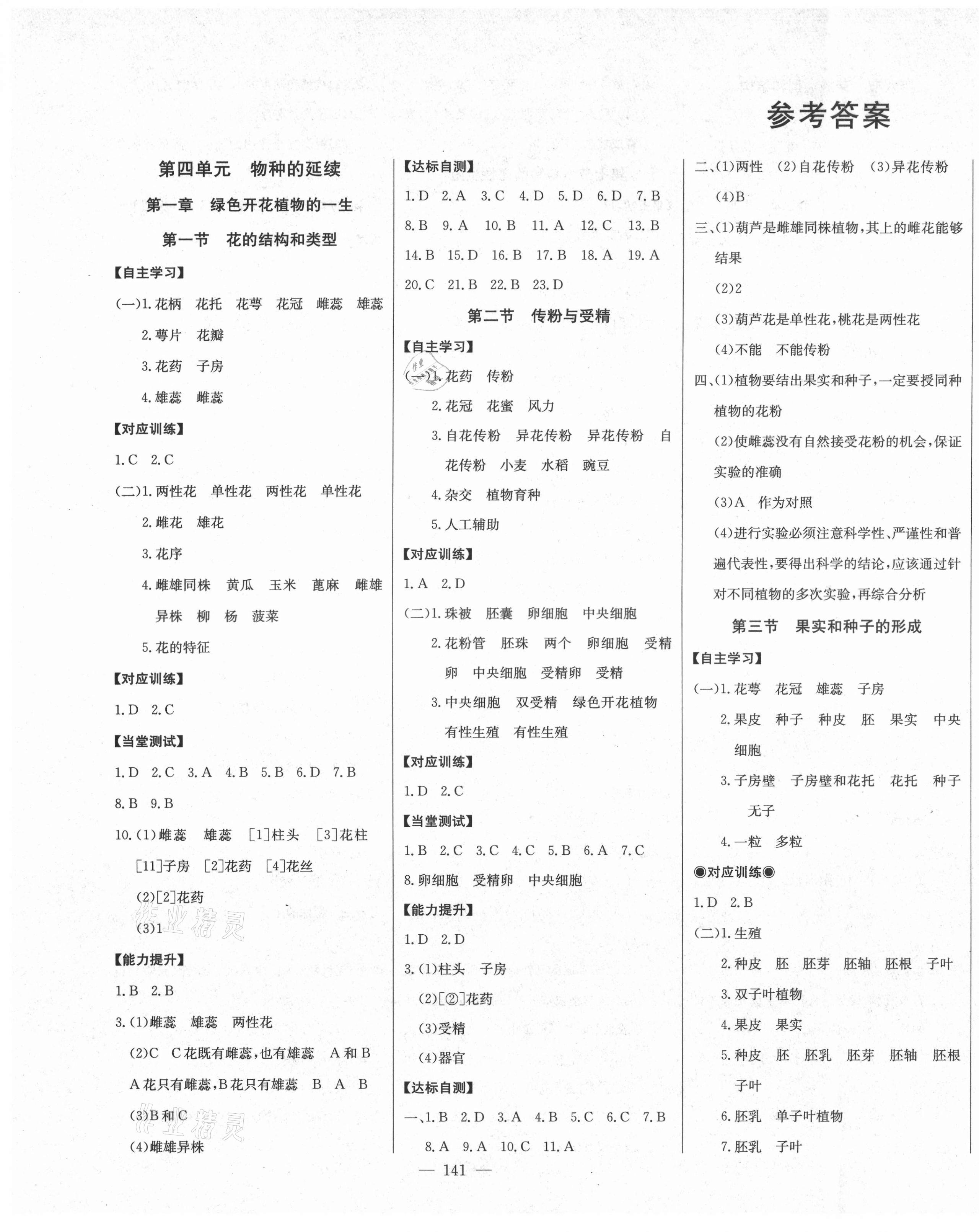 2021年初中新課標(biāo)名師學(xué)案智慧大課堂八年級生物上冊濟(jì)南版 第1頁