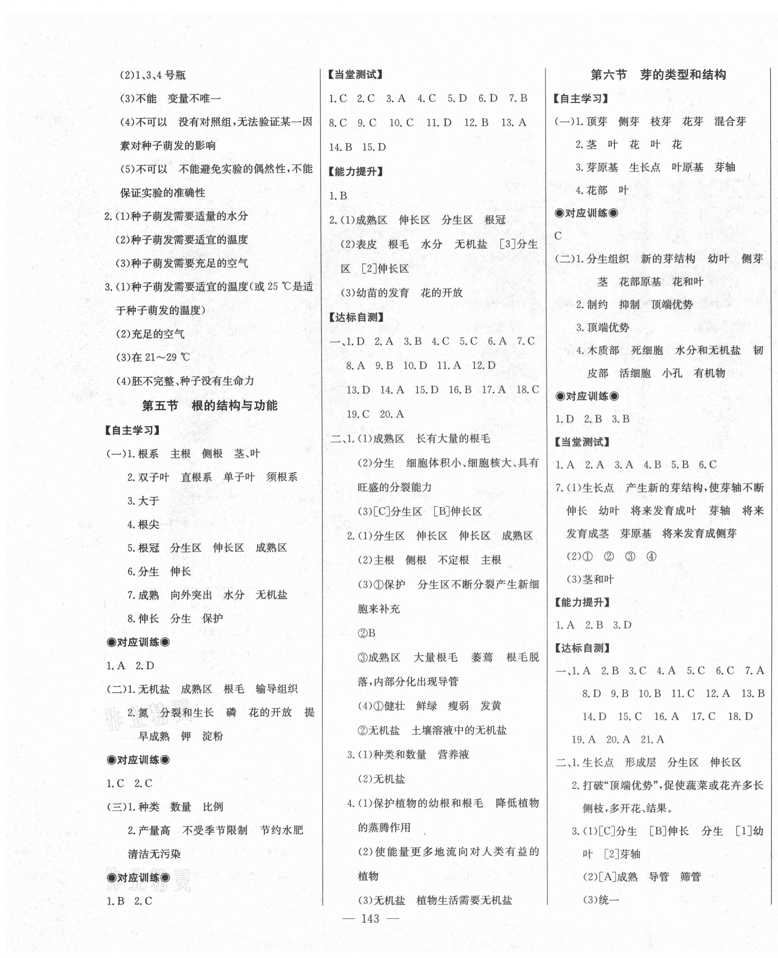 2021年初中新課標(biāo)名師學(xué)案智慧大課堂八年級(jí)生物上冊(cè)濟(jì)南版 第3頁(yè)