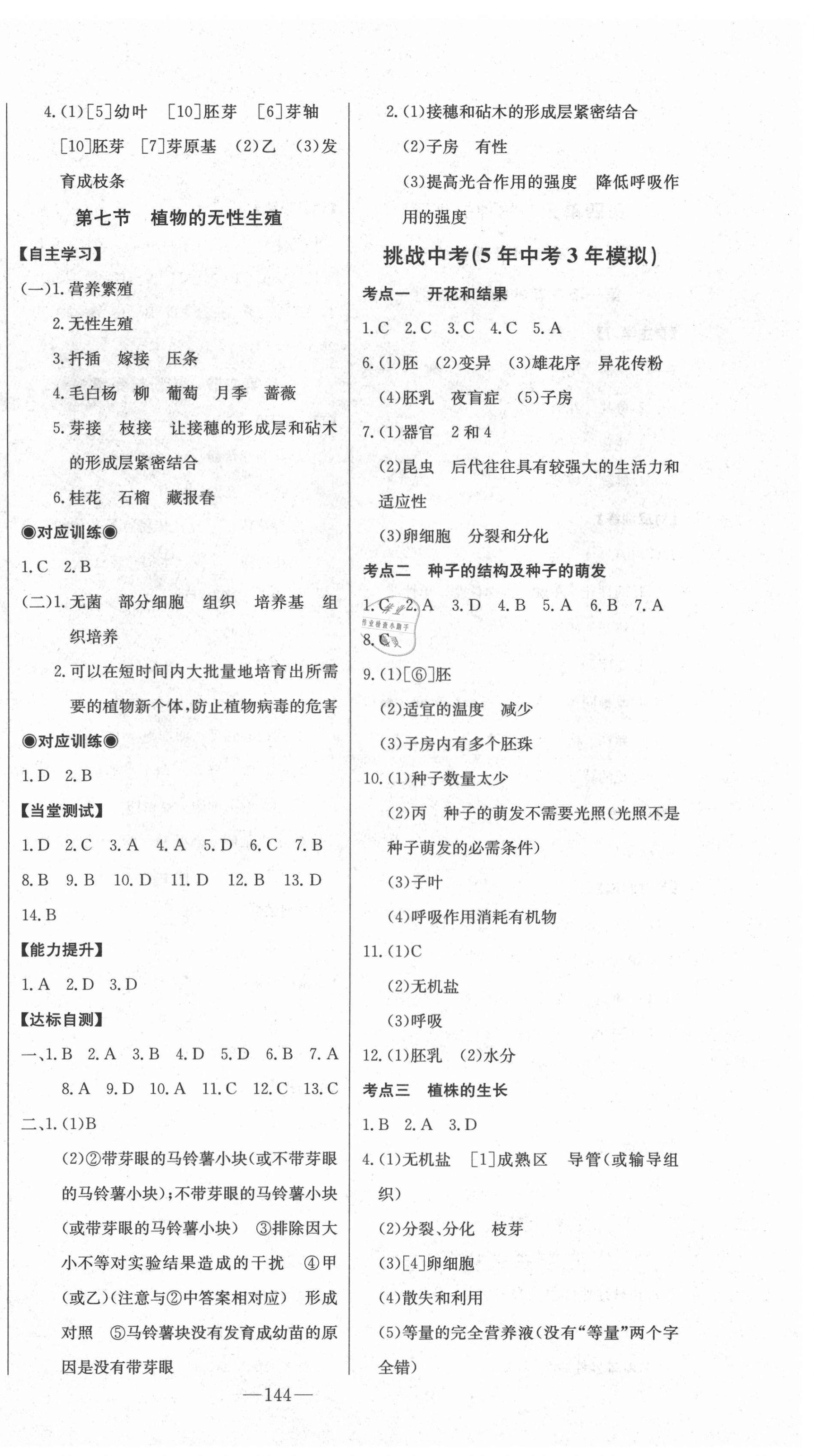 2021年初中新課標(biāo)名師學(xué)案智慧大課堂八年級生物上冊濟(jì)南版 第4頁