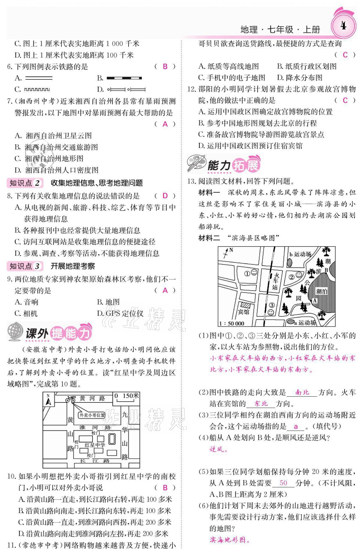 2021年名校課堂內(nèi)外七年級地理上冊湘教版 參考答案第4頁