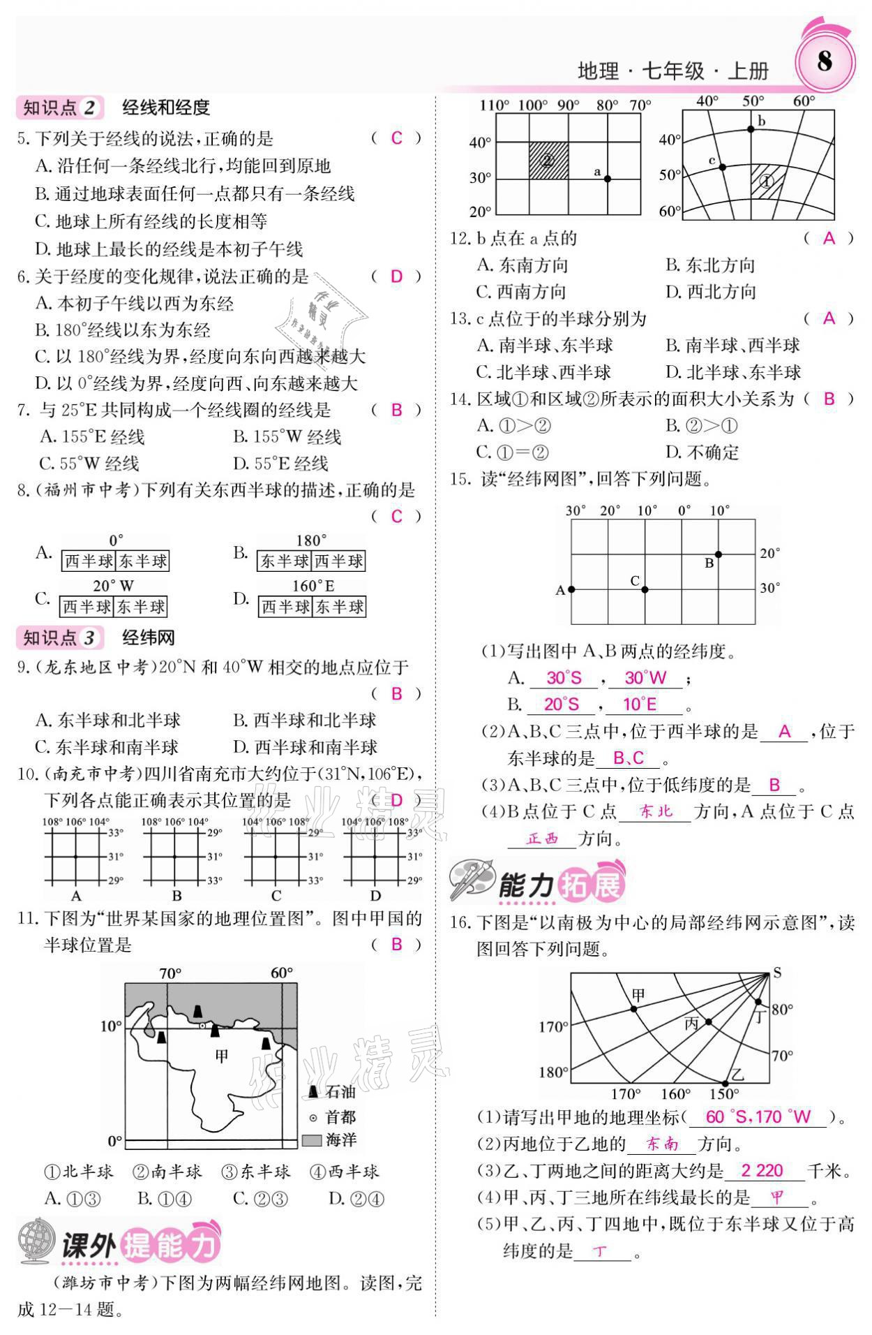 2021年名校课堂内外七年级地理上册湘教版 参考答案第8页