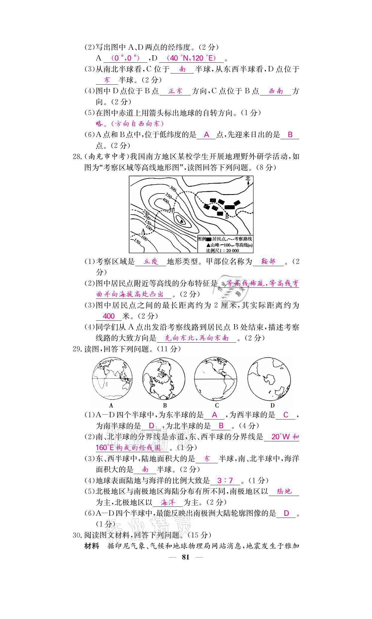 2021年名校课堂内外七年级地理上册湘教版 参考答案第5页