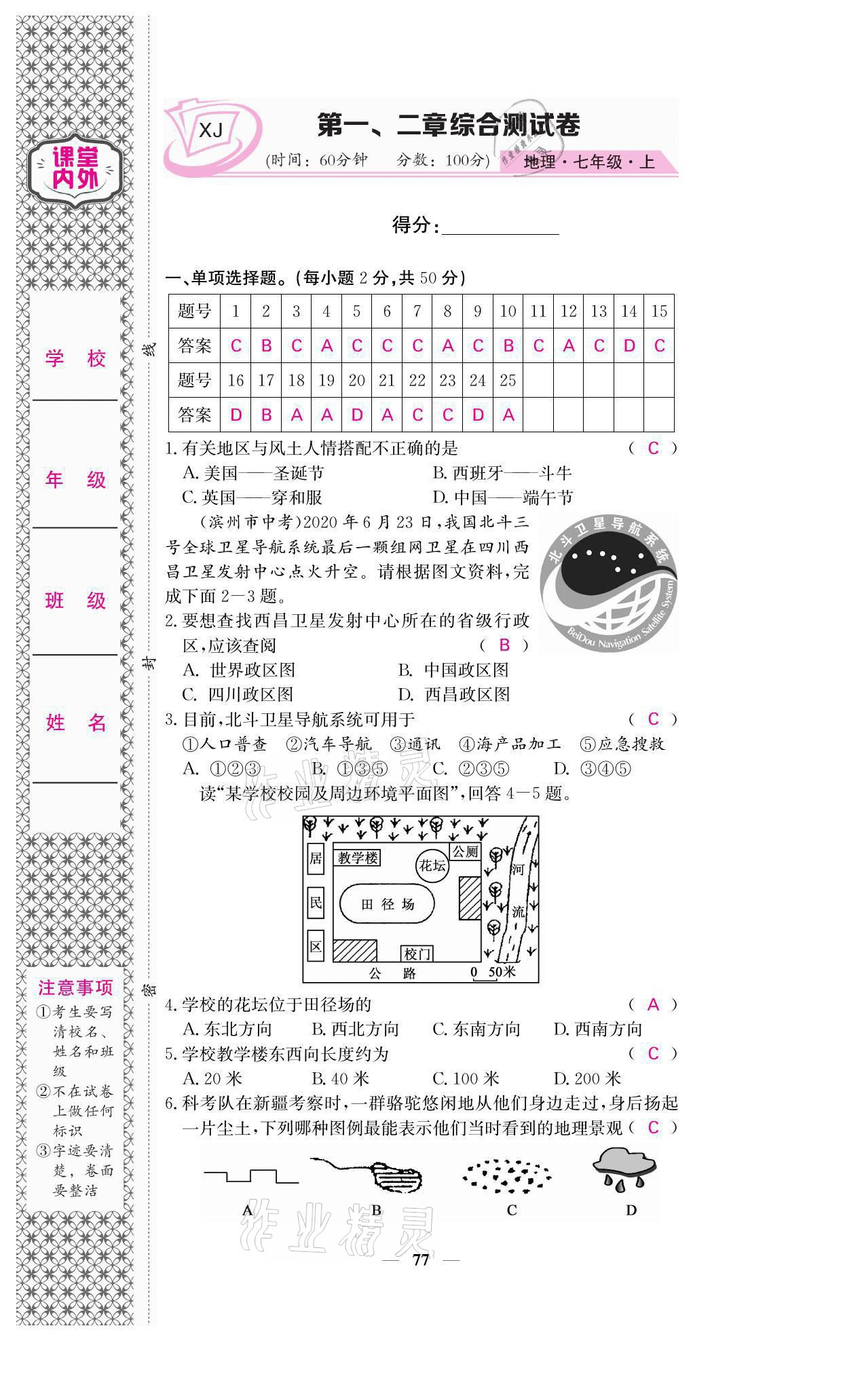 2021年名校课堂内外七年级地理上册湘教版 参考答案第1页