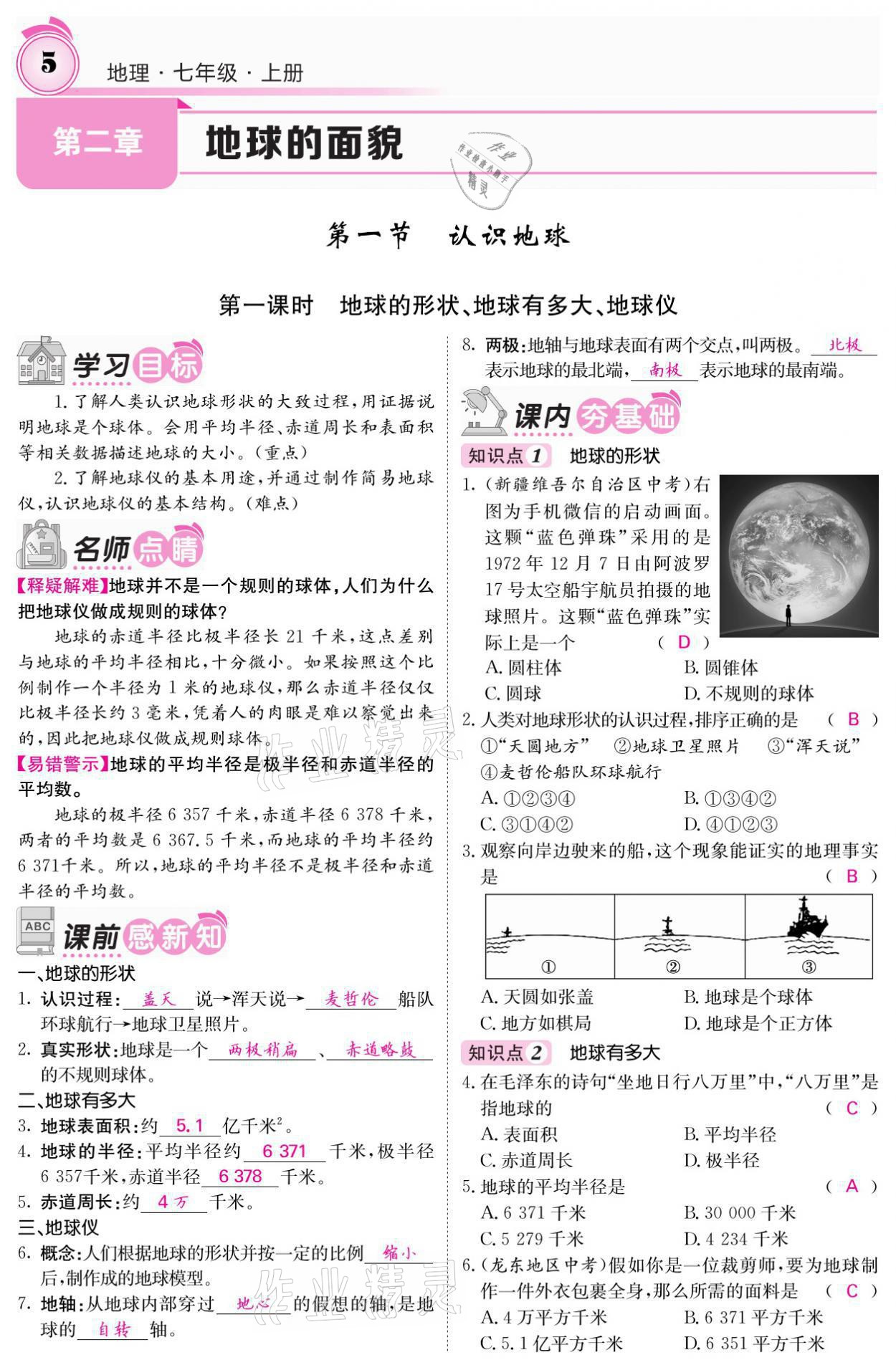 2021年名校課堂內(nèi)外七年級地理上冊湘教版 參考答案第5頁