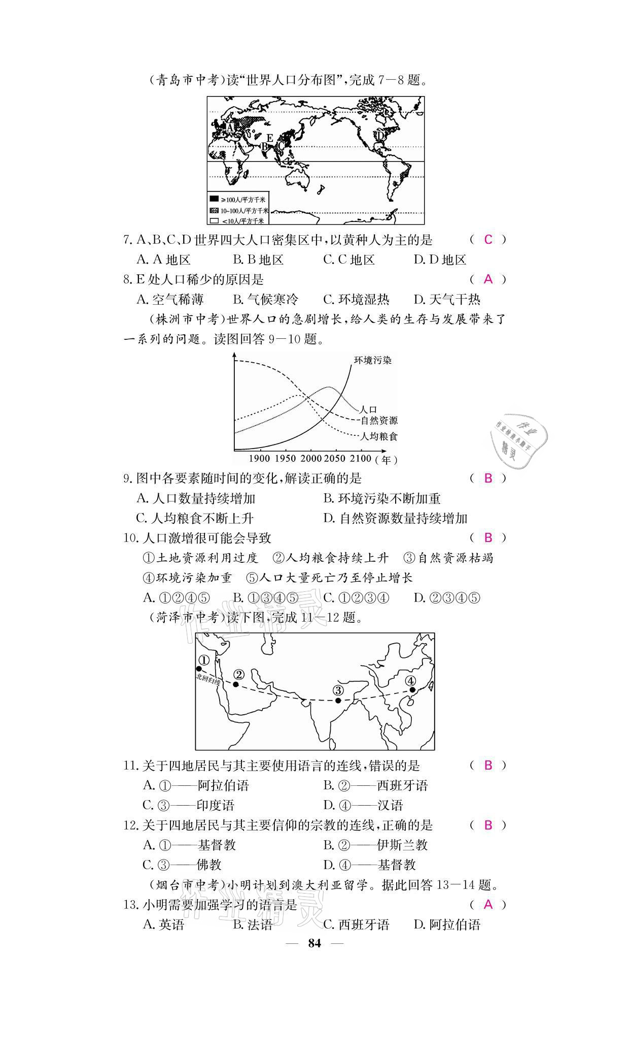 2021年名校课堂内外七年级地理上册湘教版 参考答案第8页