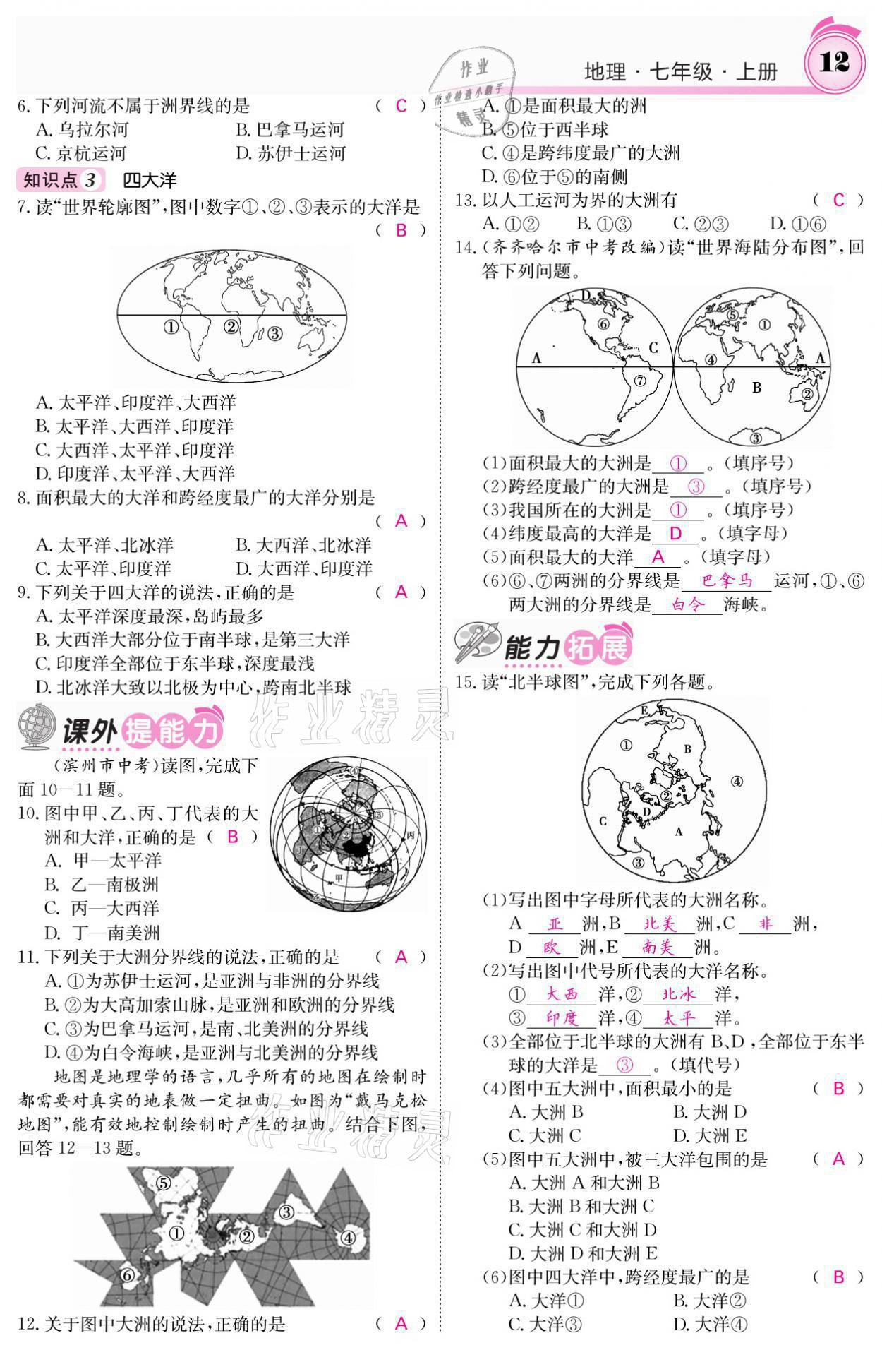 2021年名校课堂内外七年级地理上册湘教版 参考答案第12页