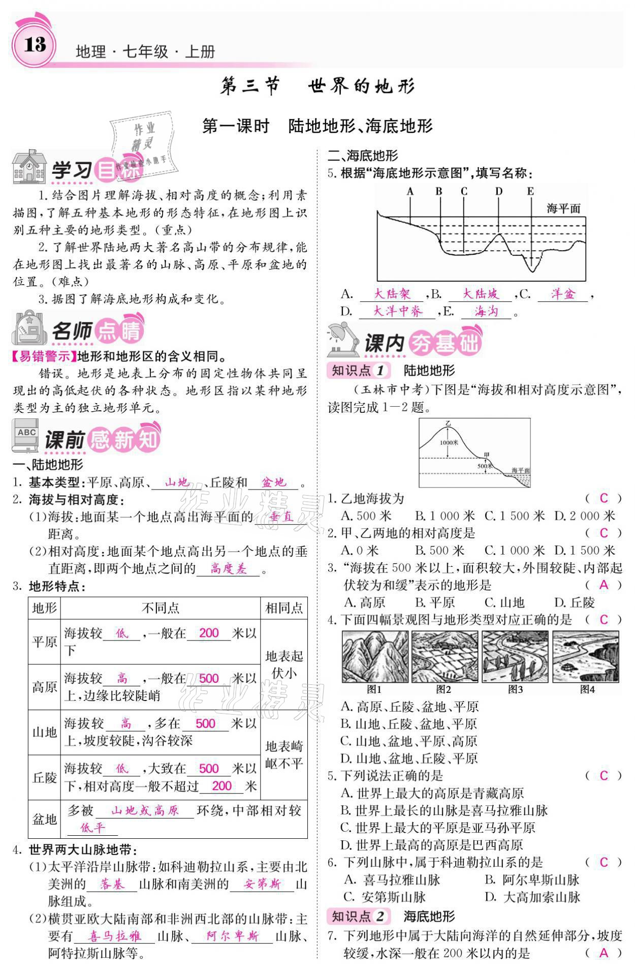 2021年名校課堂內(nèi)外七年級(jí)地理上冊(cè)湘教版 參考答案第13頁