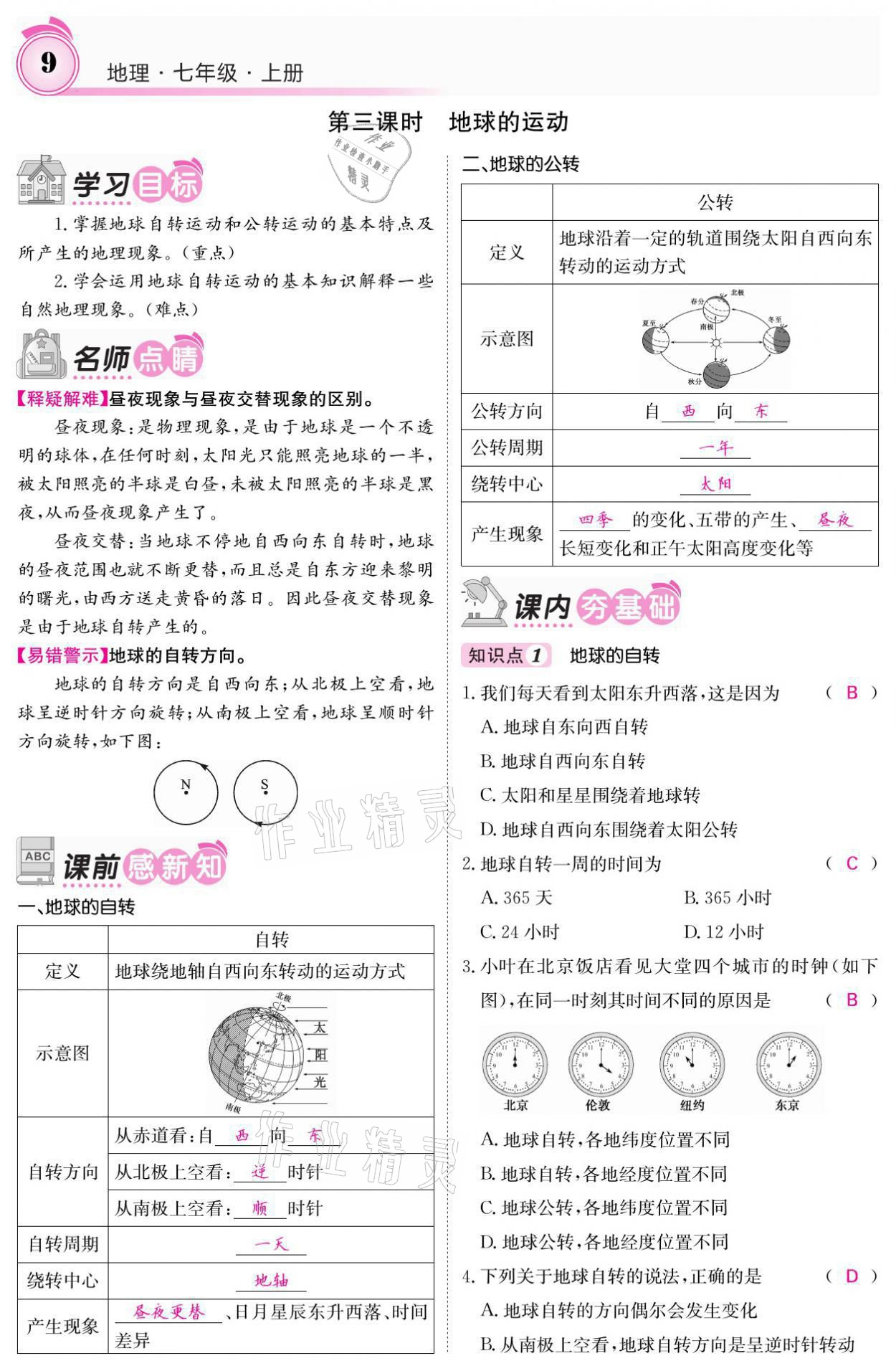 2021年名校課堂內(nèi)外七年級地理上冊湘教版 參考答案第9頁