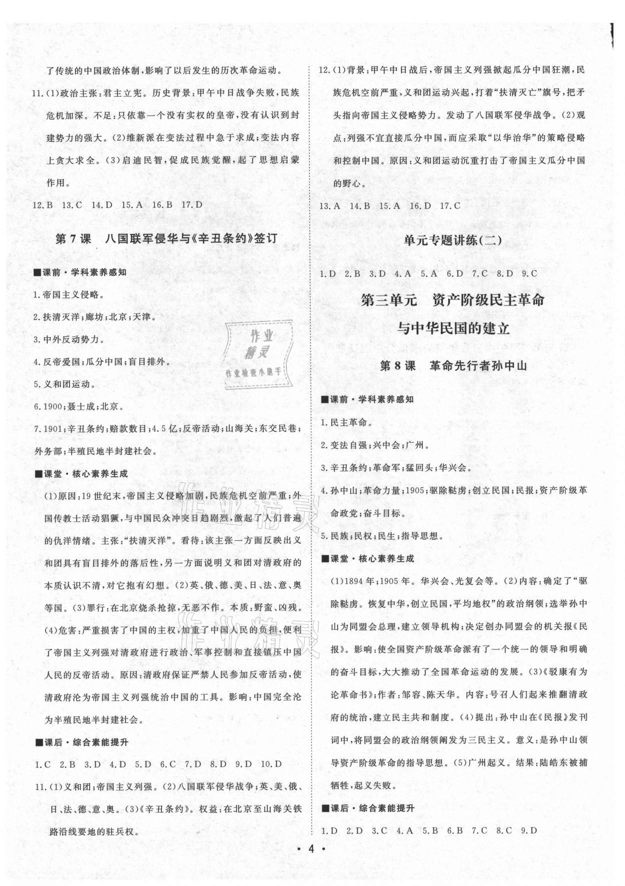 2021年初中新課標名師學案智慧大課堂八年級歷史上冊人教版 第4頁