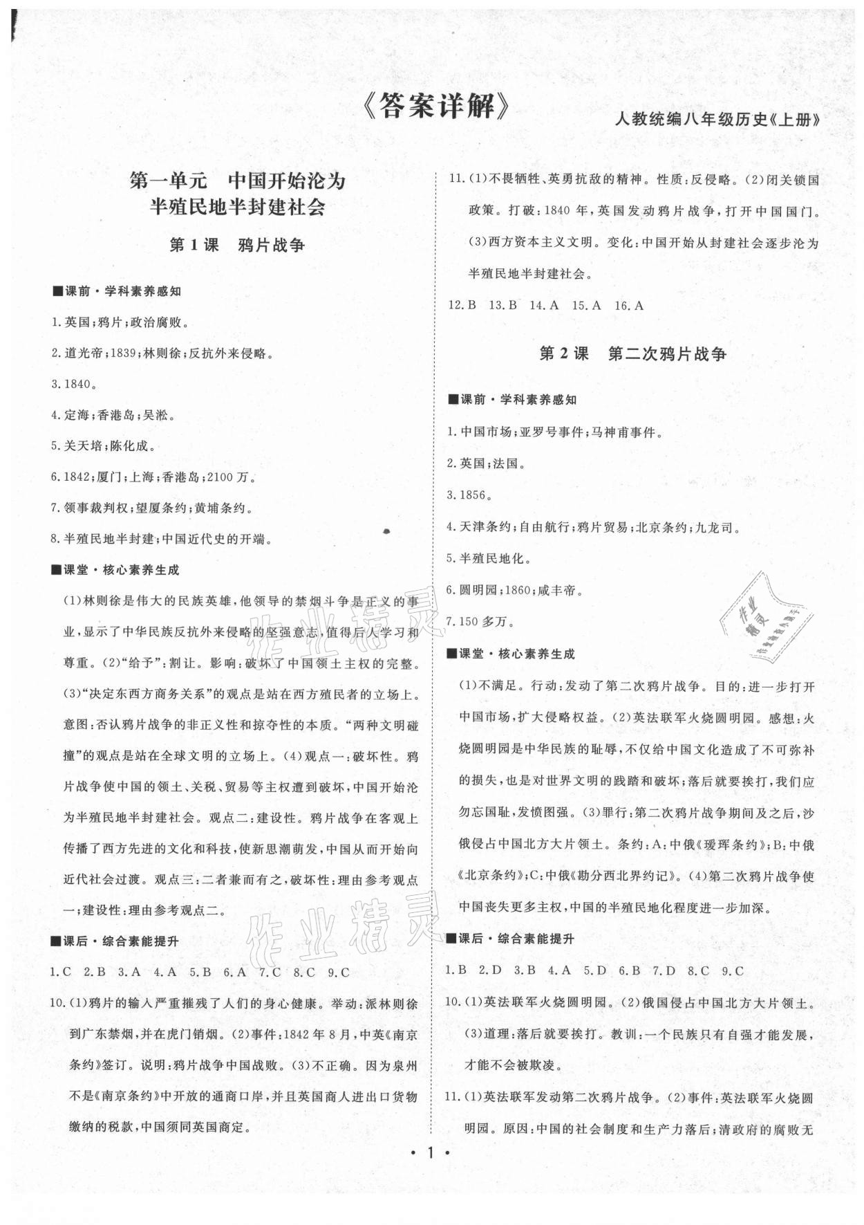 2021年初中新课标名师学案智慧大课堂八年级历史上册人教版 第1页