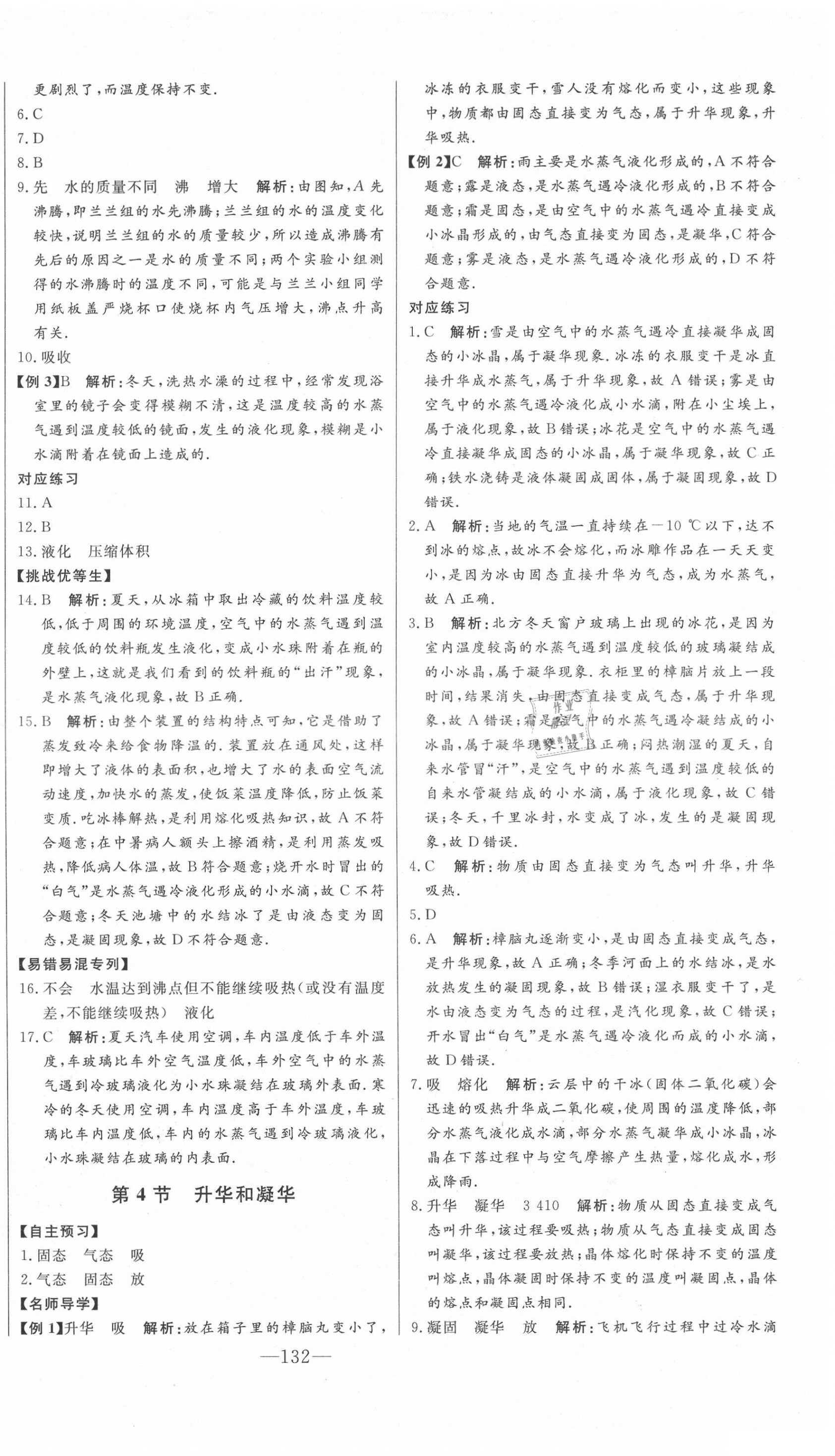 2021年初中新课标名师学案智慧大课堂八年级物理上册人教版 第10页