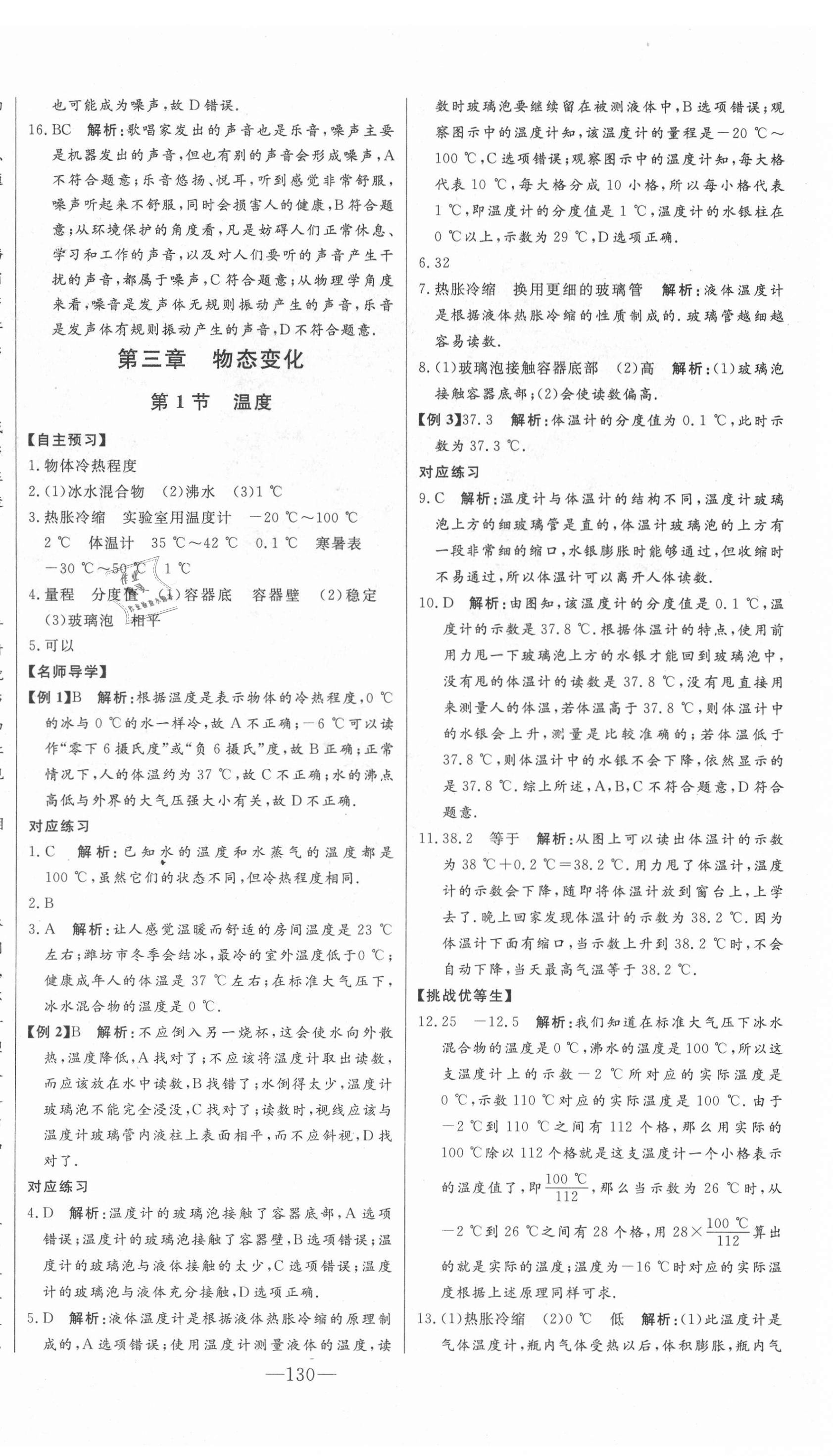 2021年初中新课标名师学案智慧大课堂八年级物理上册人教版 第8页