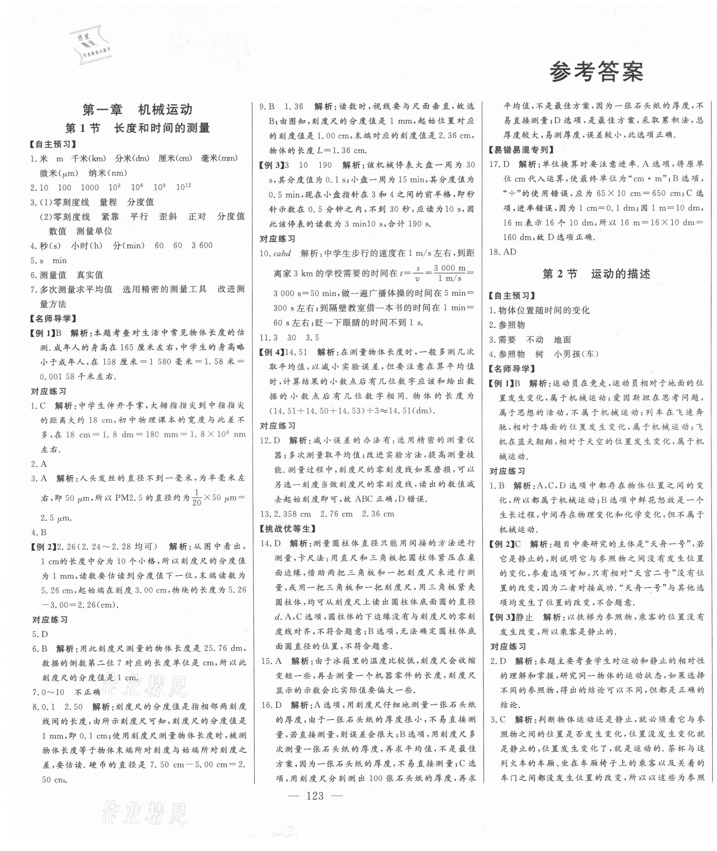 2021年初中新课标名师学案智慧大课堂八年级物理上册人教版 第1页