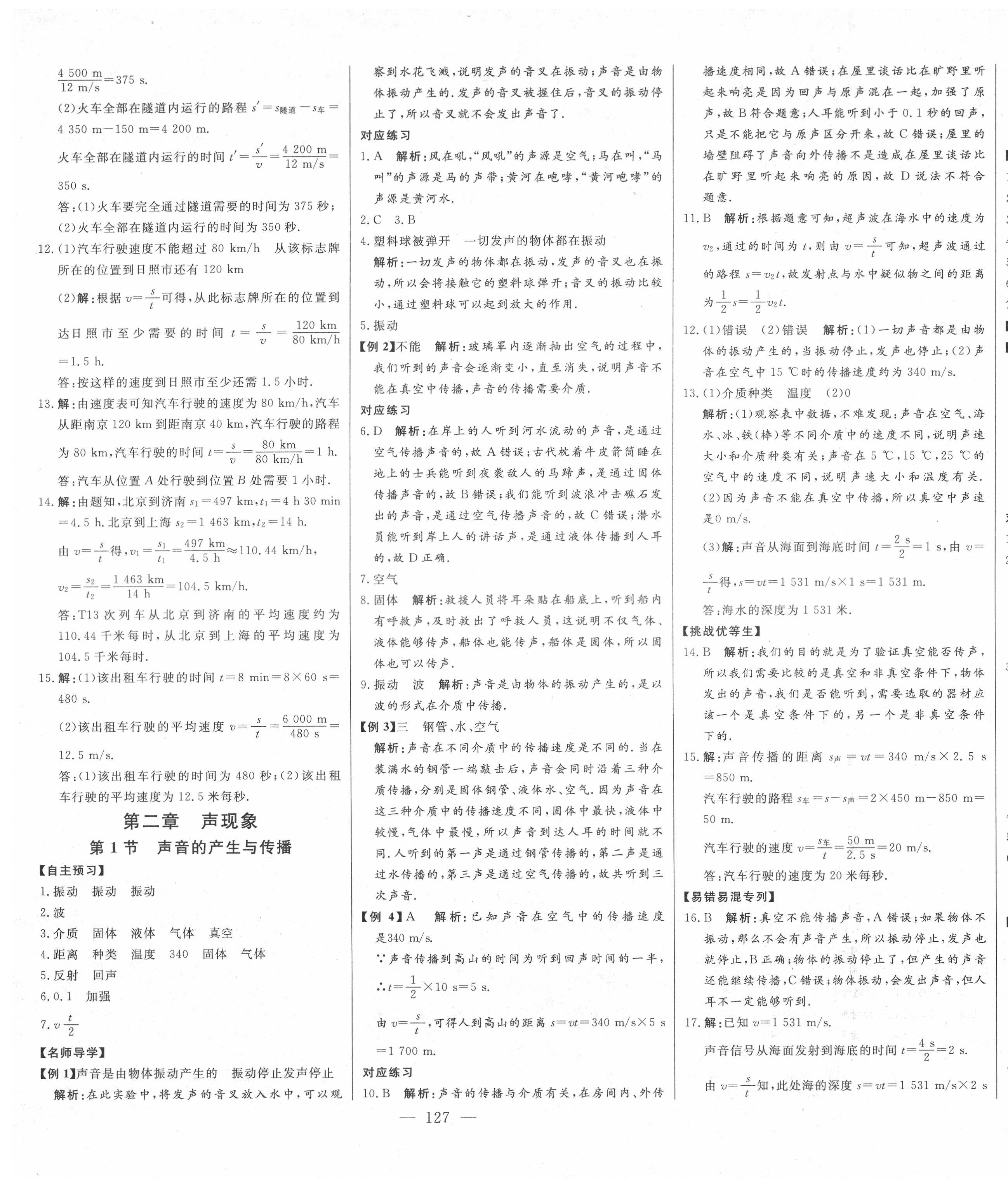 2021年初中新课标名师学案智慧大课堂八年级物理上册人教版 第5页