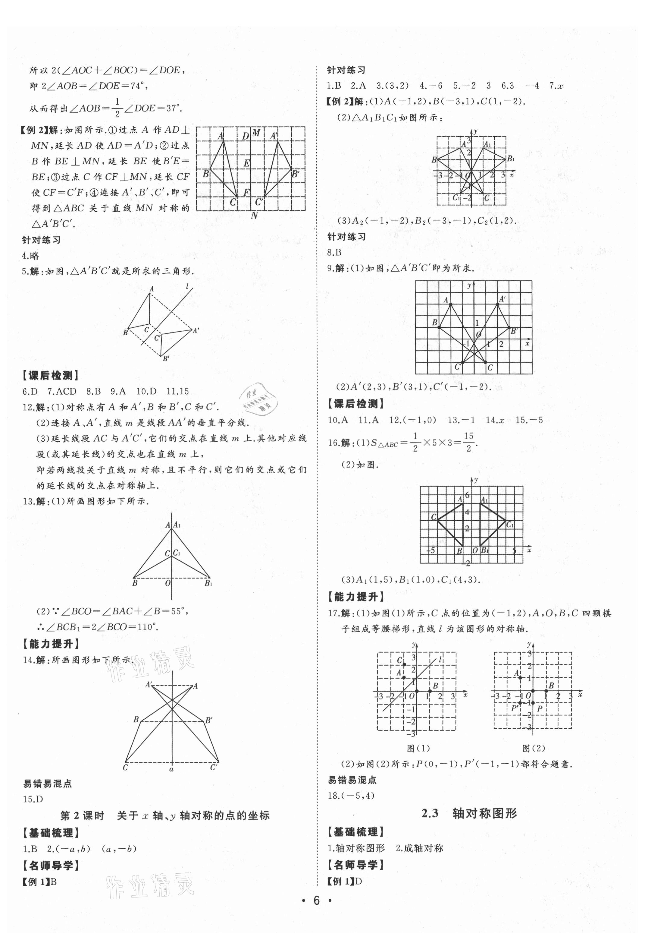 2021年初中新課標名師學案智慧大課堂八年級數(shù)學上冊青島版 第6頁