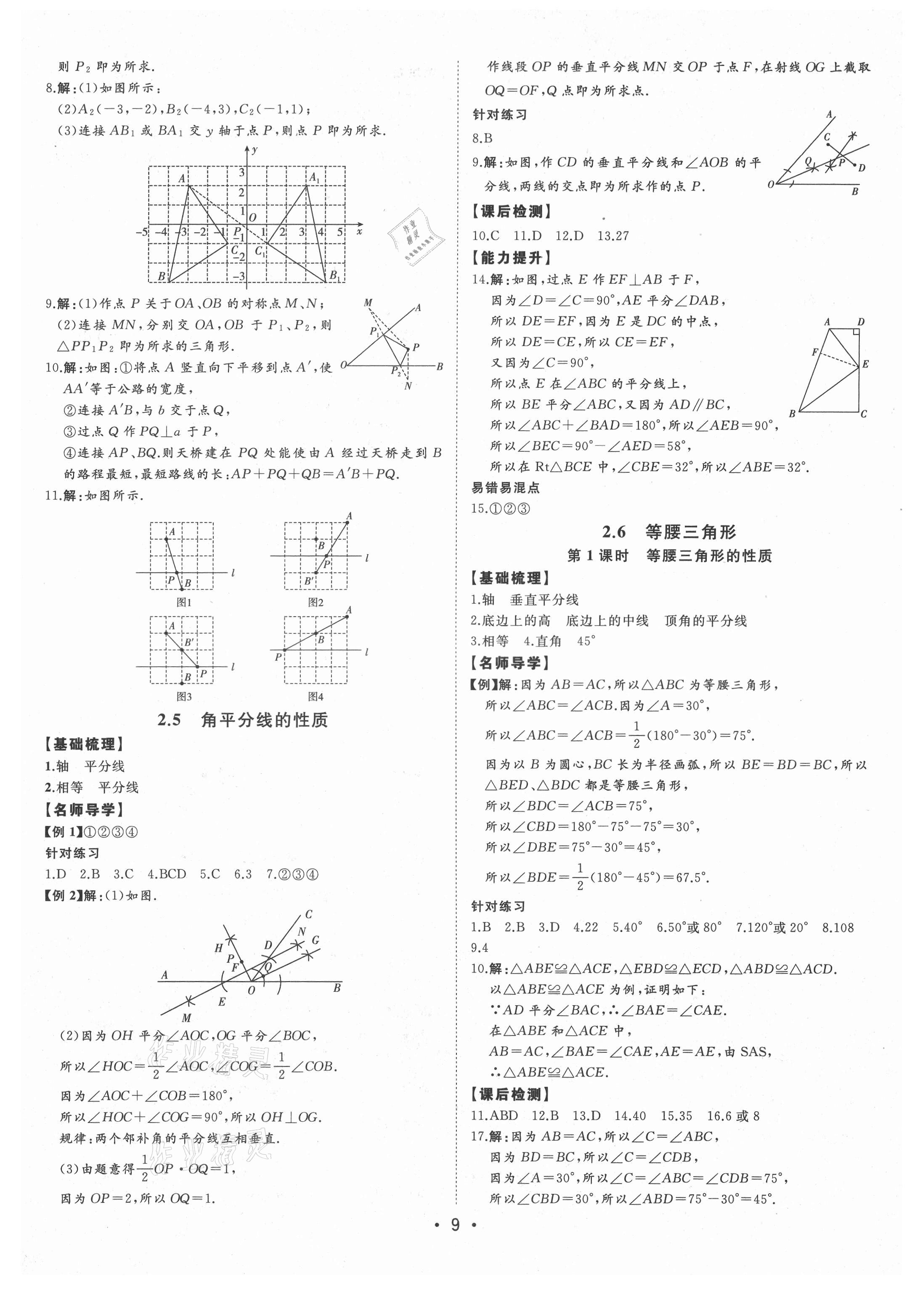 2021年初中新課標名師學案智慧大課堂八年級數(shù)學上冊青島版 第9頁