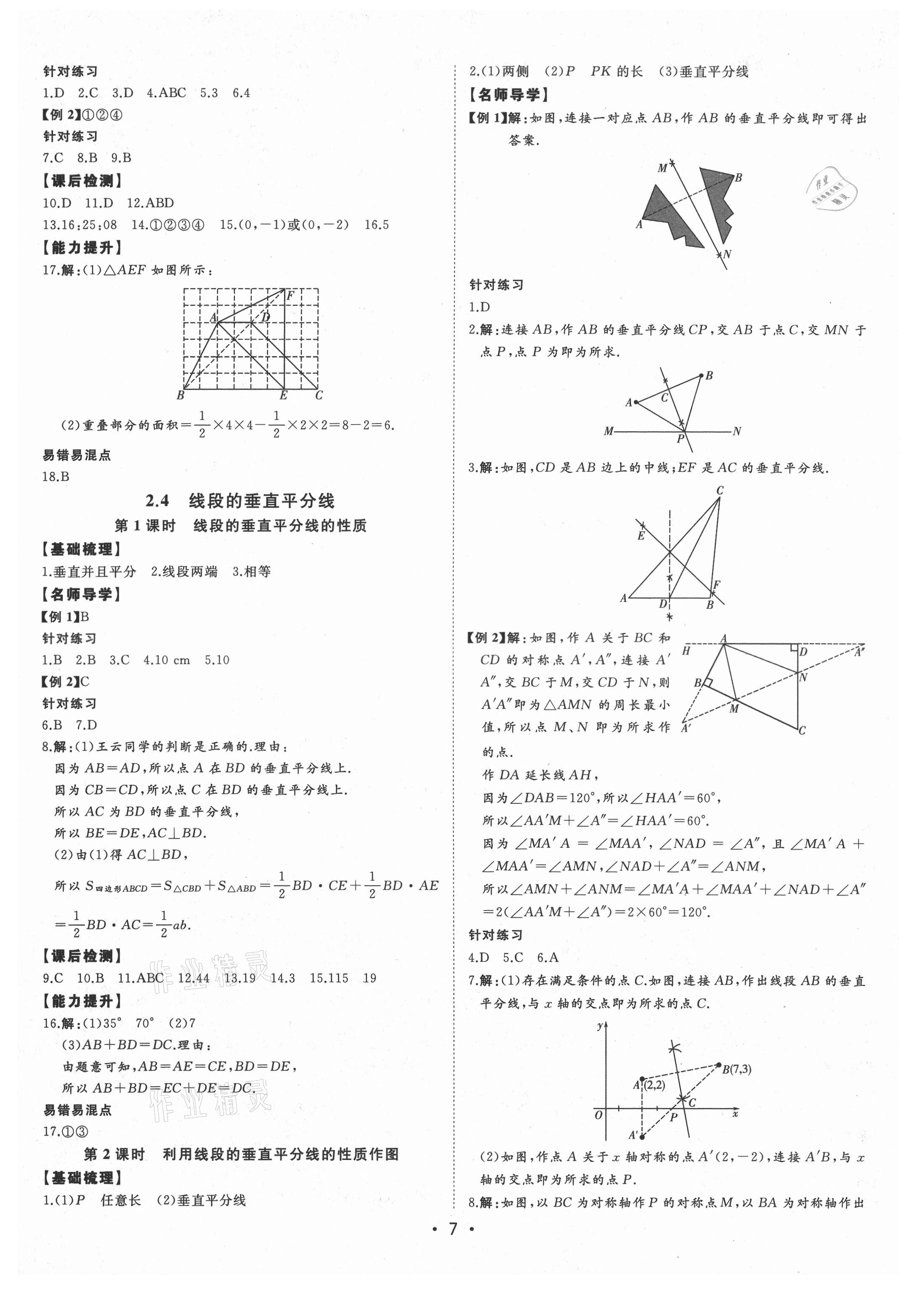 2021年初中新課標(biāo)名師學(xué)案智慧大課堂八年級(jí)數(shù)學(xué)上冊(cè)青島版 第7頁(yè)