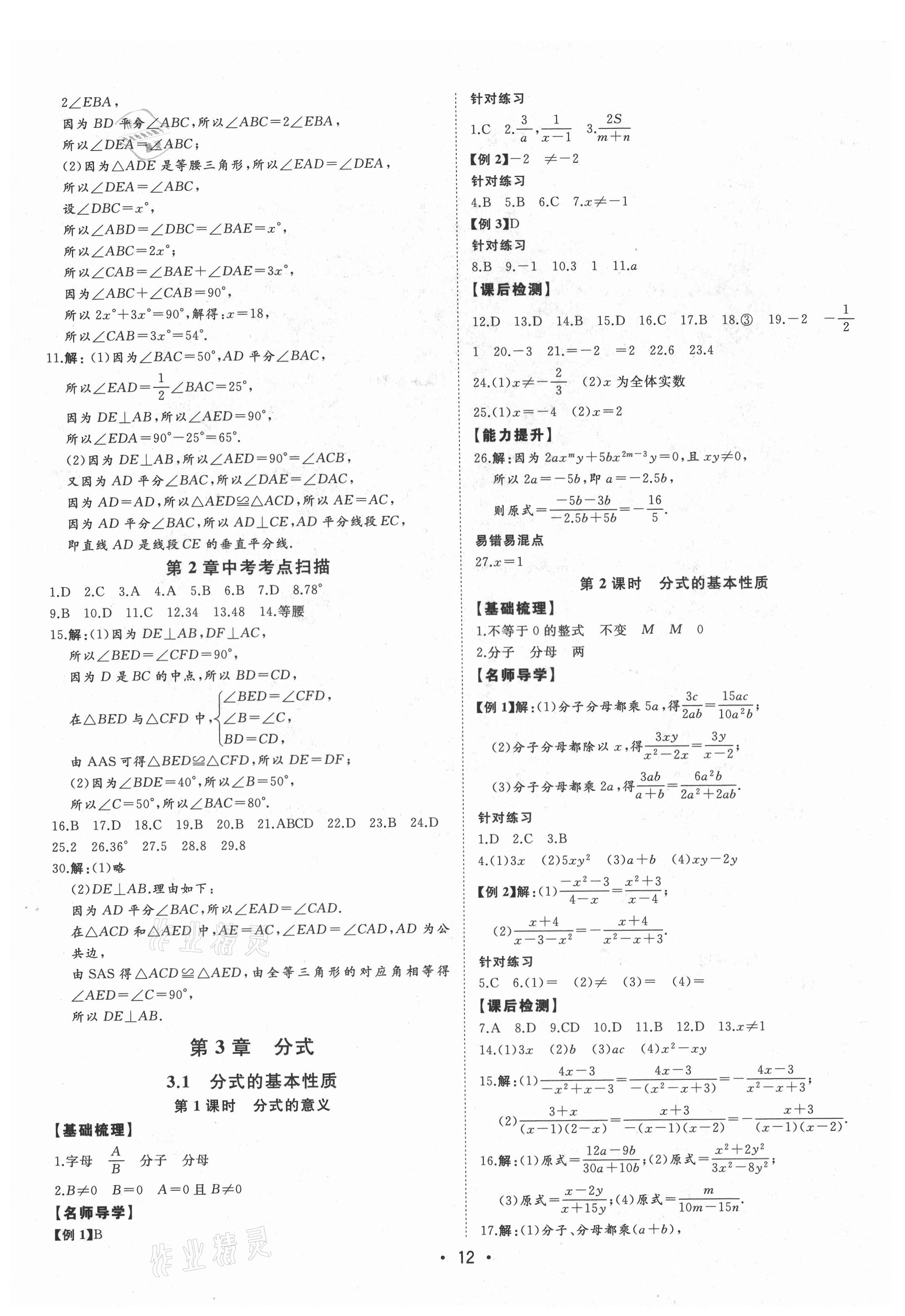 2021年初中新課標名師學案智慧大課堂八年級數(shù)學上冊青島版 第12頁