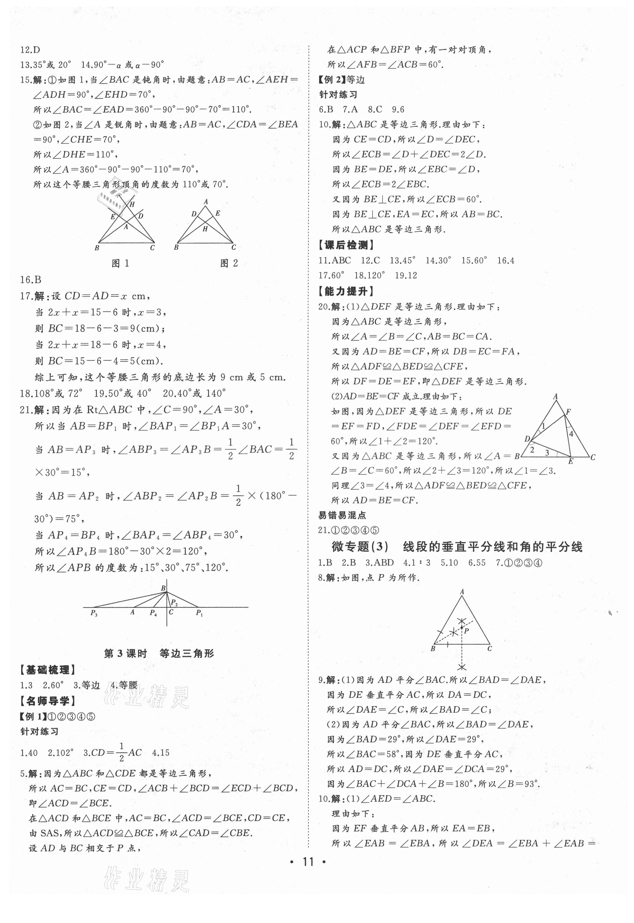 2021年初中新課標(biāo)名師學(xué)案智慧大課堂八年級(jí)數(shù)學(xué)上冊(cè)青島版 第11頁(yè)