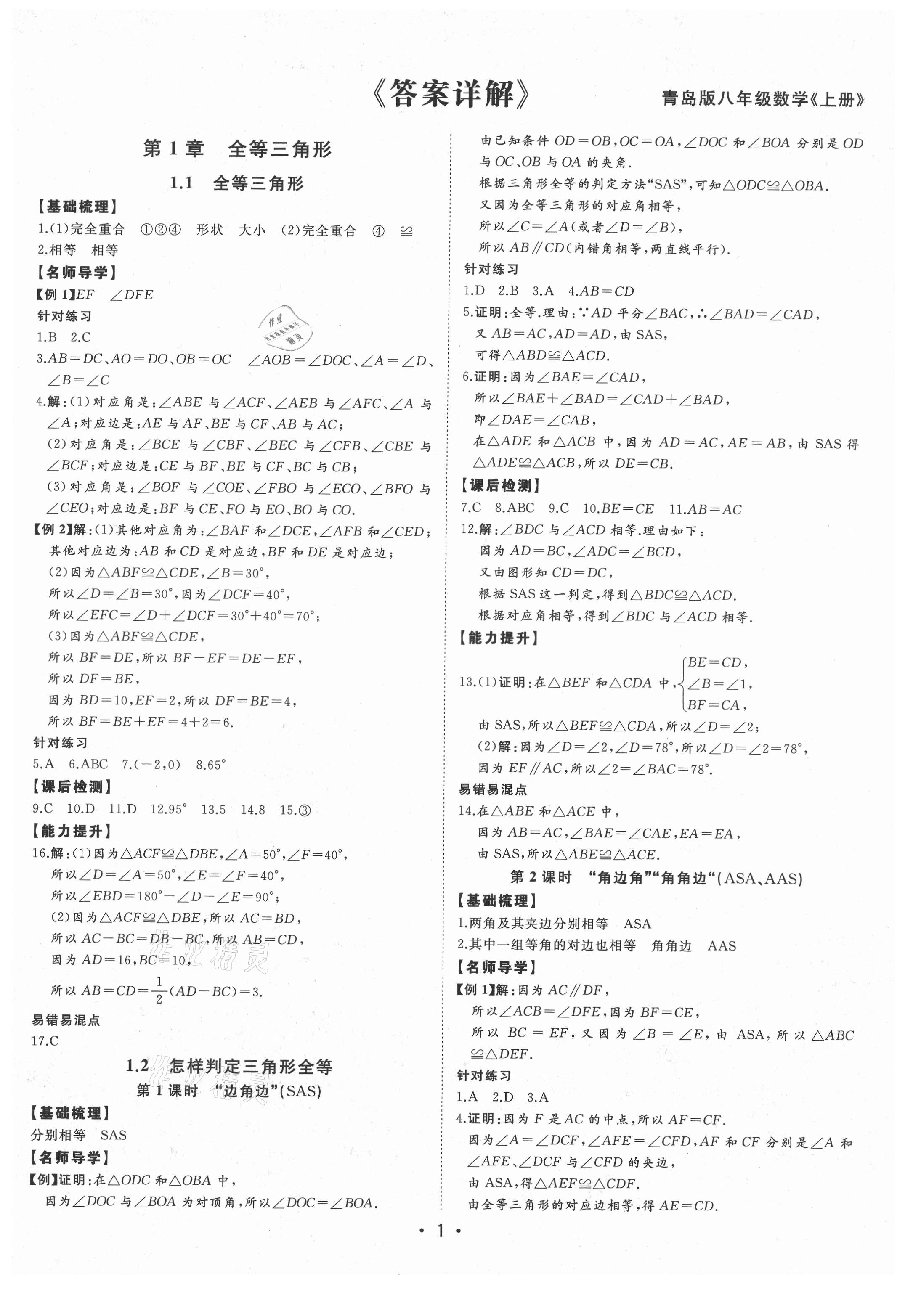 2021年初中新课标名师学案智慧大课堂八年级数学上册青岛版 第1页