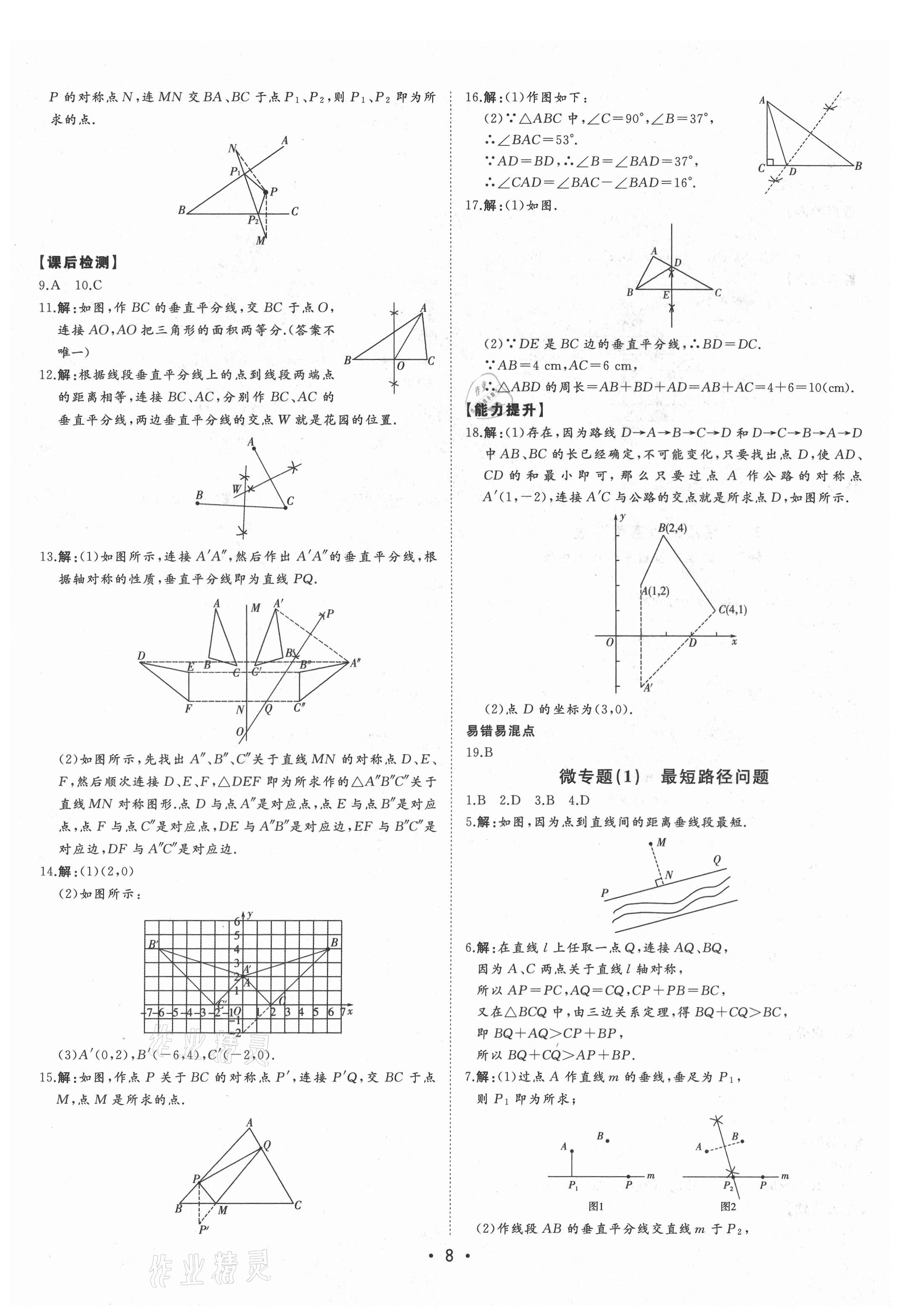 2021年初中新課標(biāo)名師學(xué)案智慧大課堂八年級(jí)數(shù)學(xué)上冊(cè)青島版 第8頁(yè)