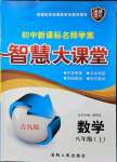 2021年初中新課標(biāo)名師學(xué)案智慧大課堂八年級(jí)數(shù)學(xué)上冊(cè)青島版